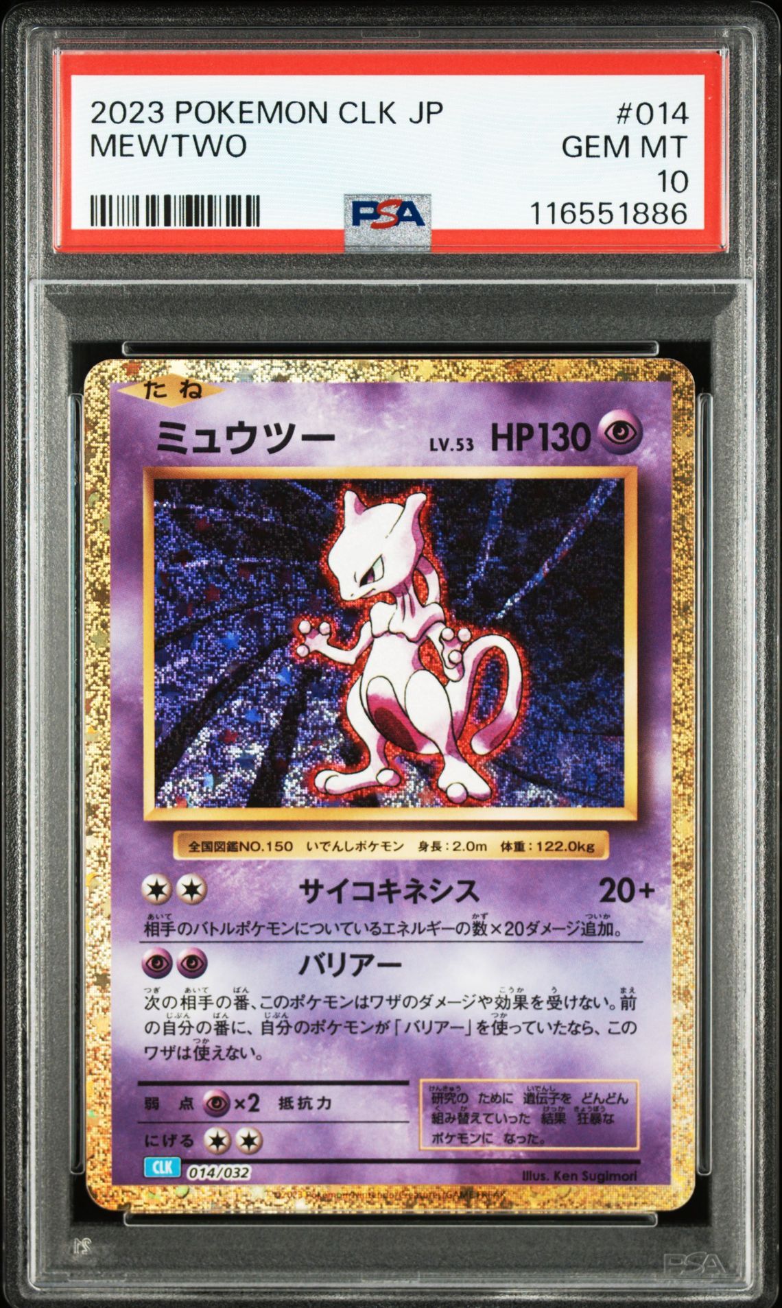ミュウツー [CLK 014/032](ポケモンカードゲーム Classic)