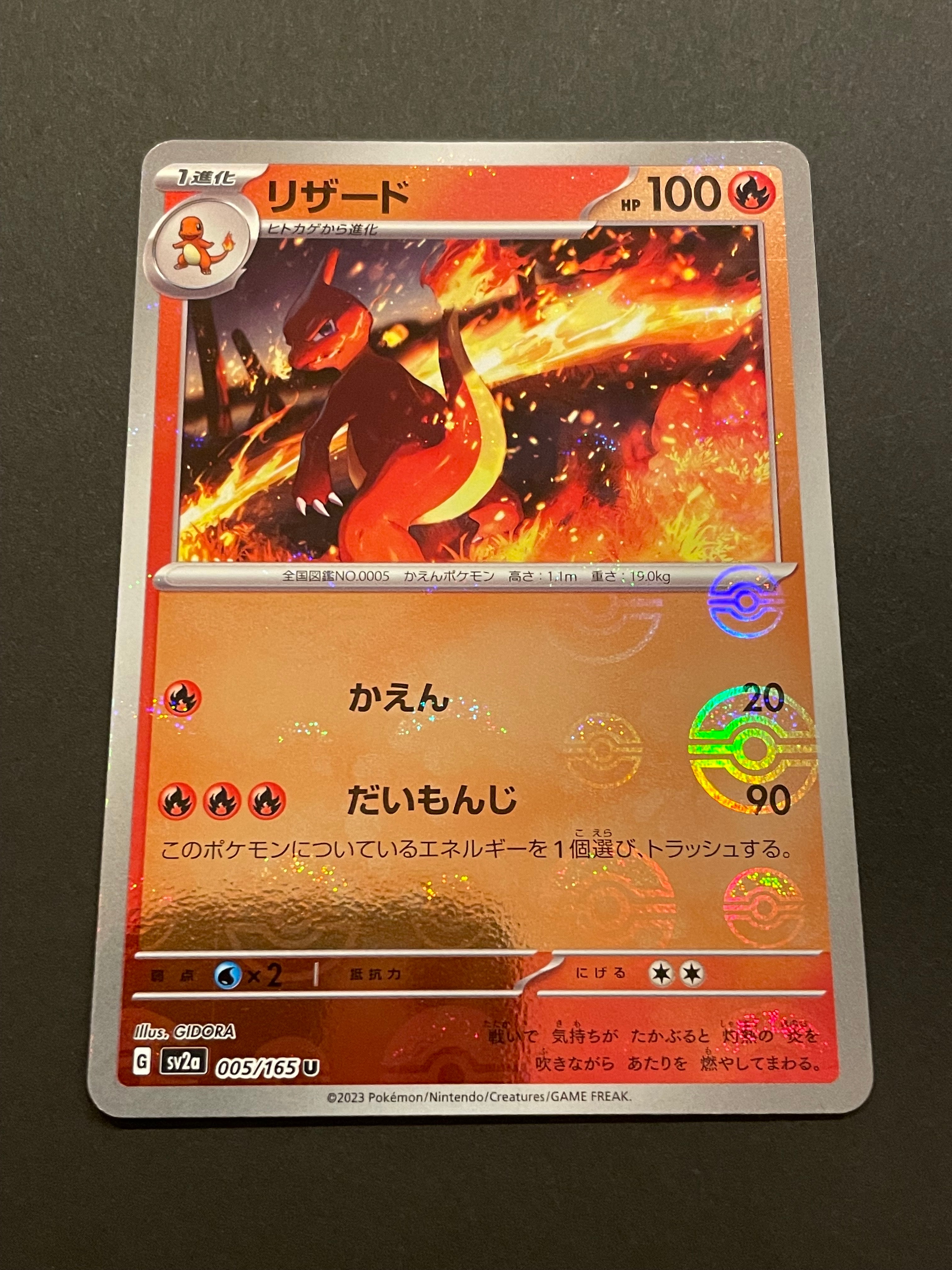 リザード U: モンスターボールミラー[SV2a 005/165](強化拡張パック「ポケモンカード151」)