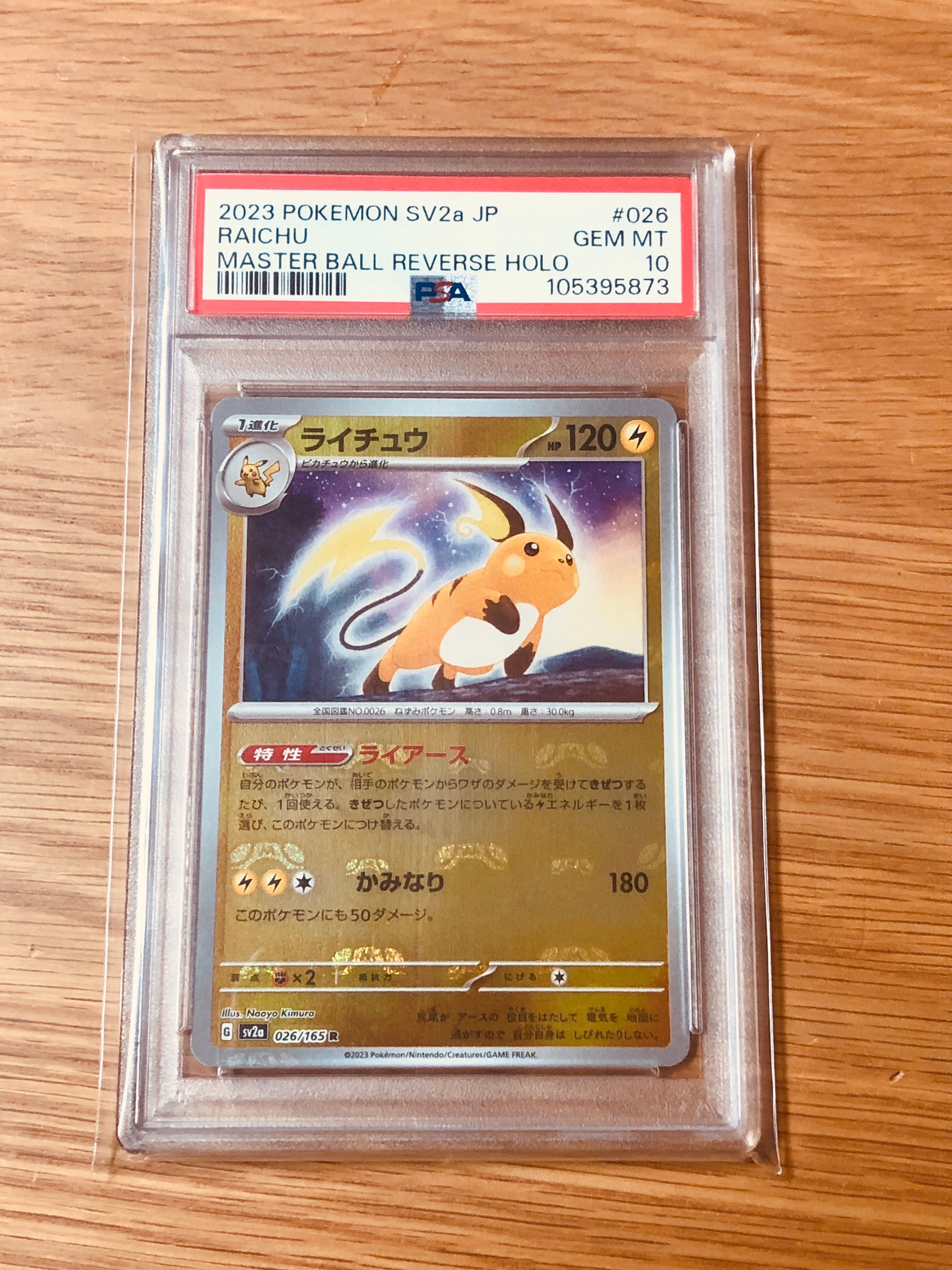 ライチュウ R: マスターボールミラー[SV2a 026/165](強化拡張パック「ポケモンカード151」)