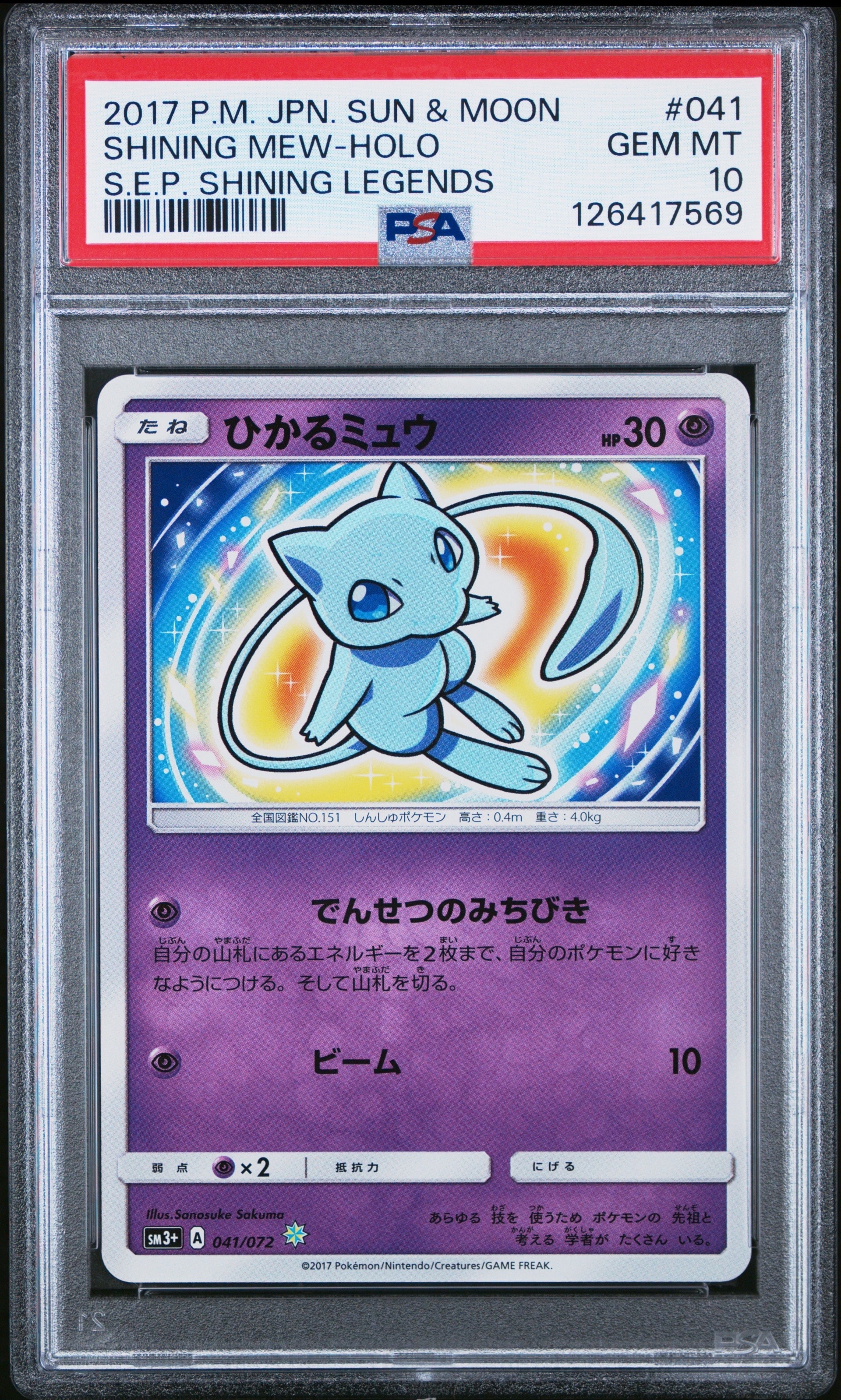 ひかるミュウ H[SM3+ 041/072](強化拡張パック「ひかる伝説」)