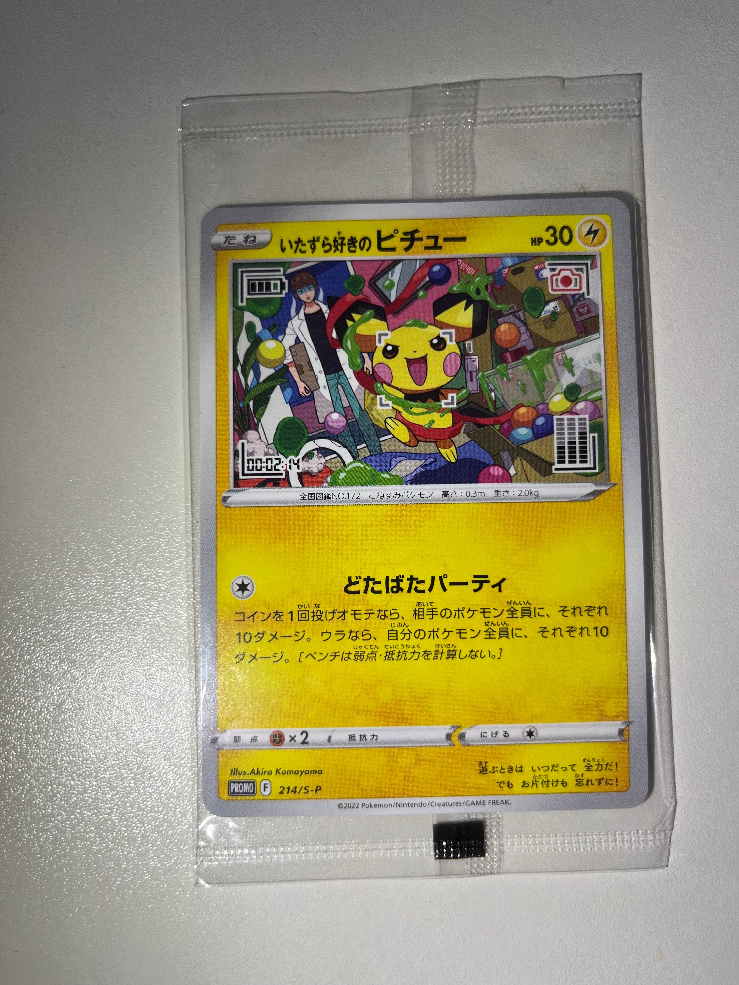 いたずら好きのピチュー:プロモ[214 S-P](プロモーションカード「S-P」)