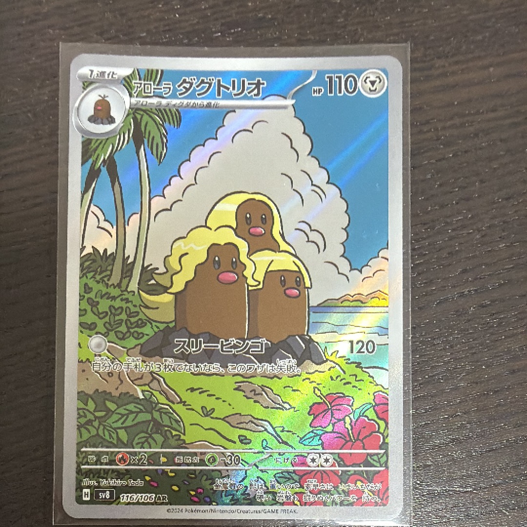 アローラダグトリオ AR [SV8 116/106](拡張パック「超電ブレイカー」)