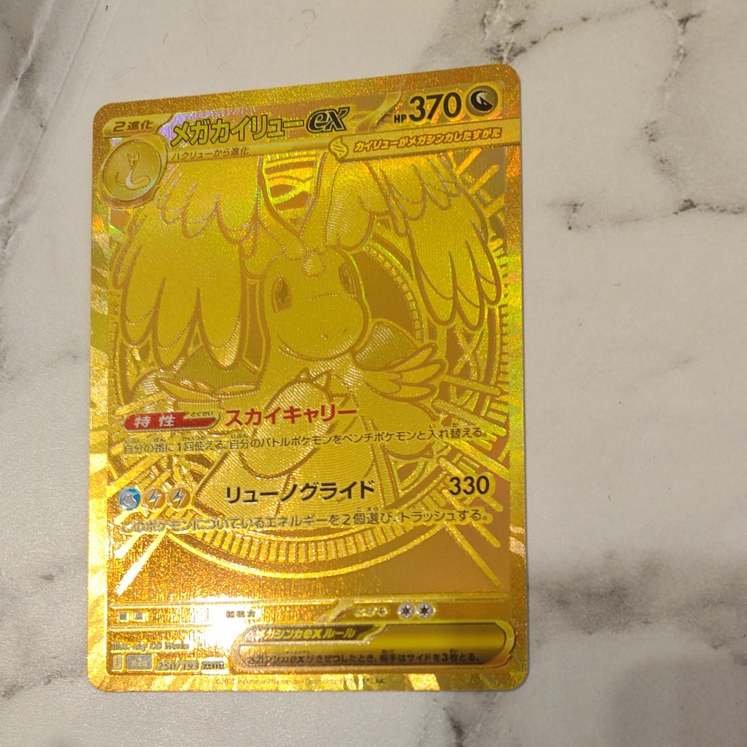 メガカイリューex MUR [M2a 250/193](ハイクラスパック「MEGAドリームex」)