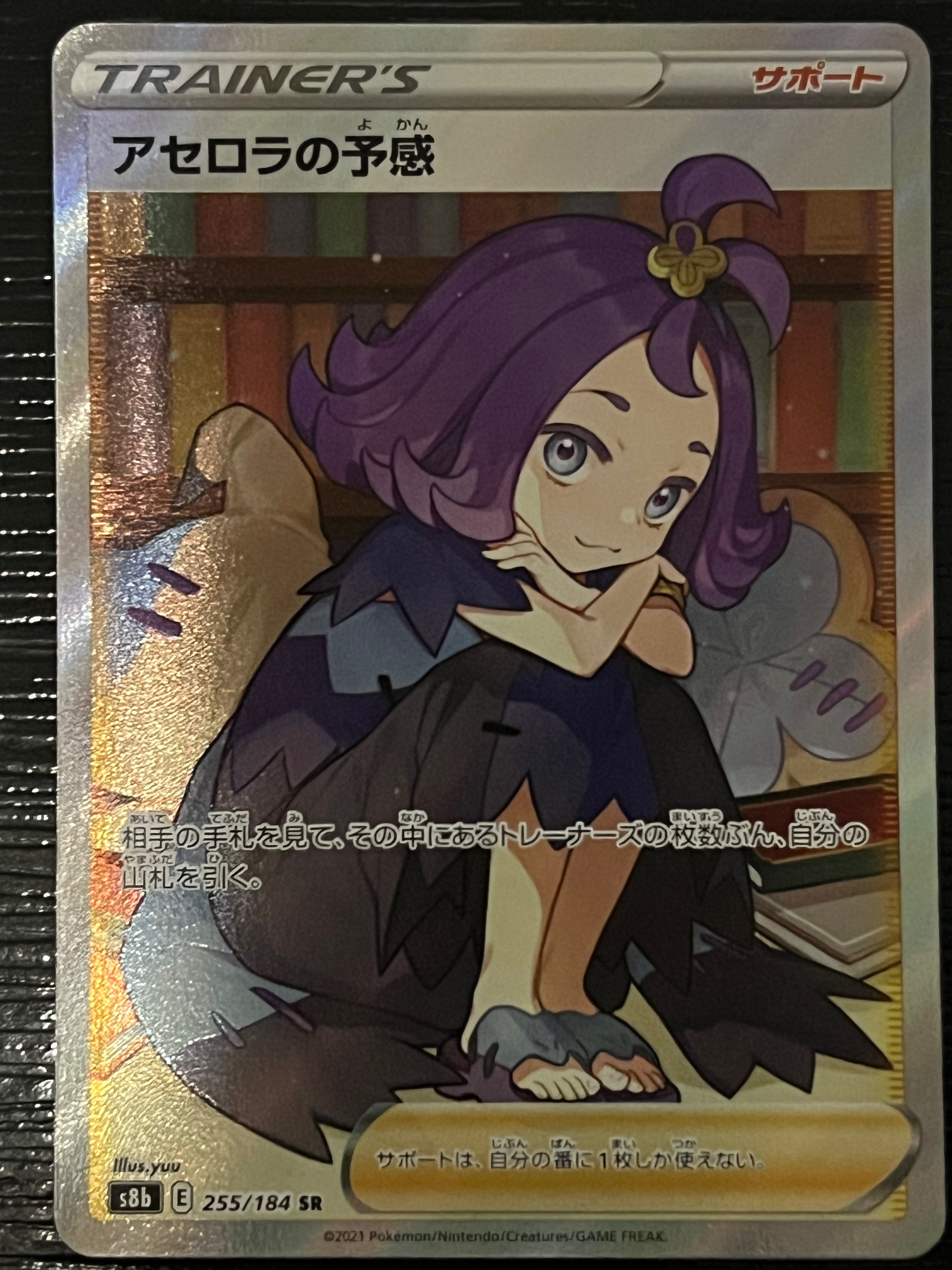 アセロラの予感 SR[S8b 255/184](ハイクラスパック「VMAXクライマックス」)