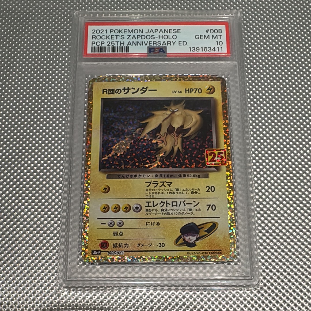R団のサンダー(25th): プロモ[025 008](プロモカードパック 25th