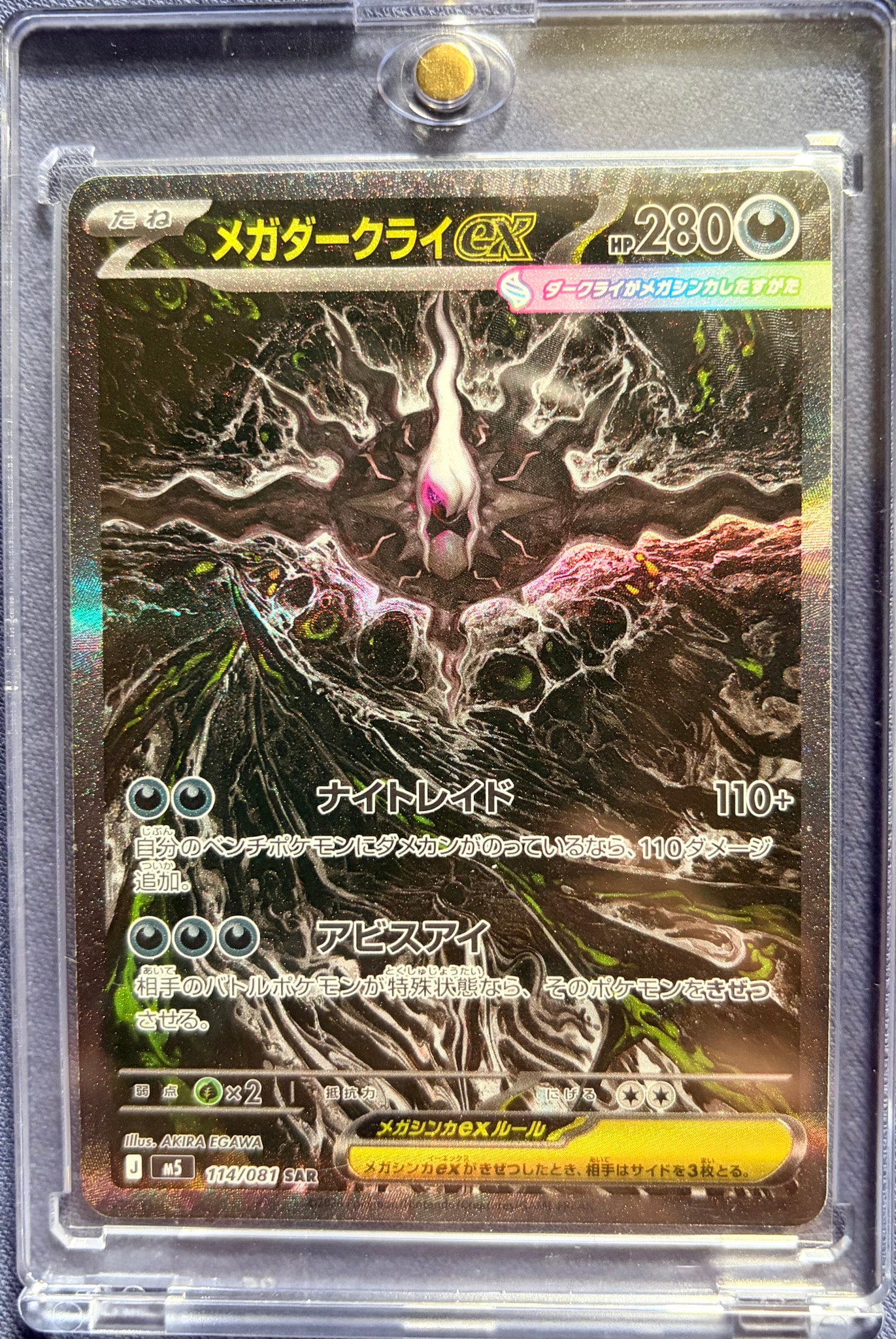 メガダークライex SAR [M5 114/081](拡張パック「アビスアイ」)