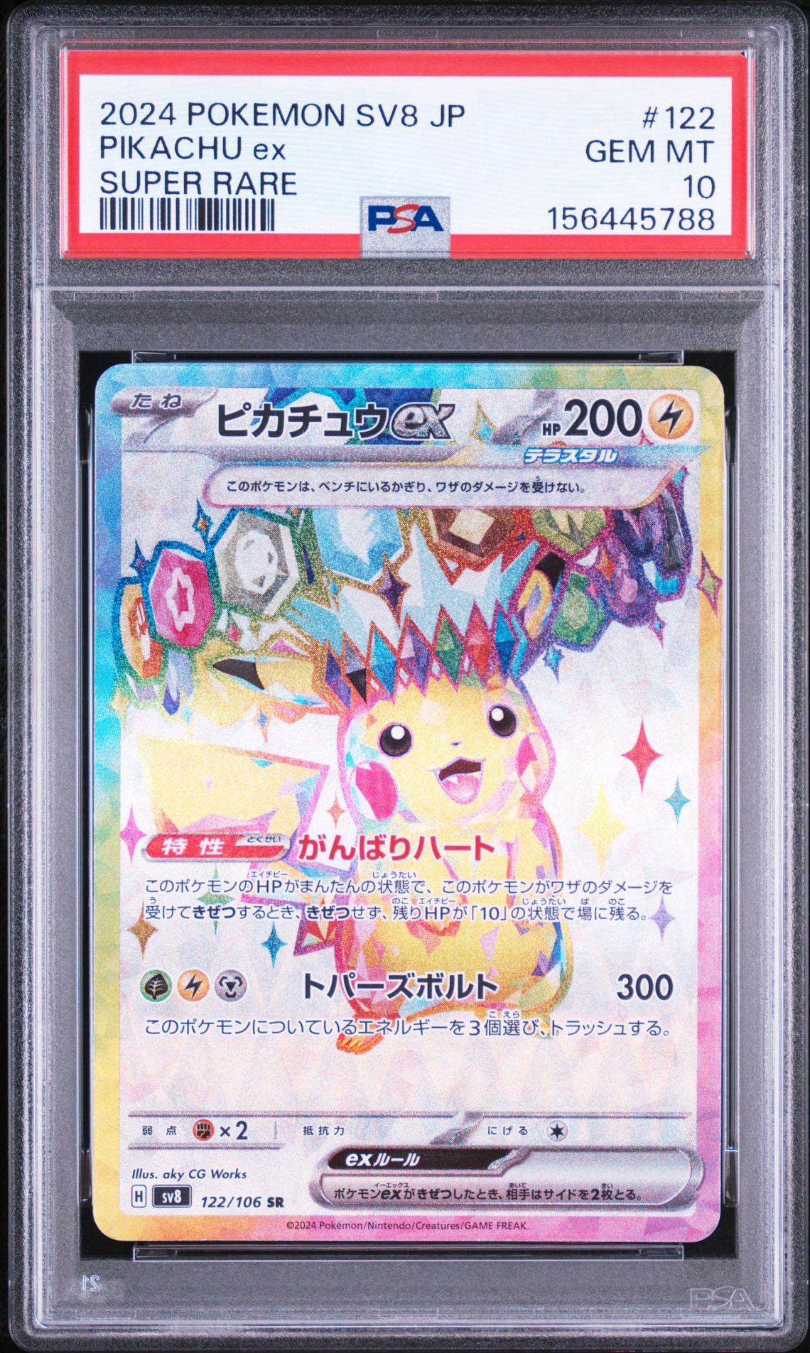 ピカチュウex SR [SV8 122/106](拡張パック「超電ブレイカー」)