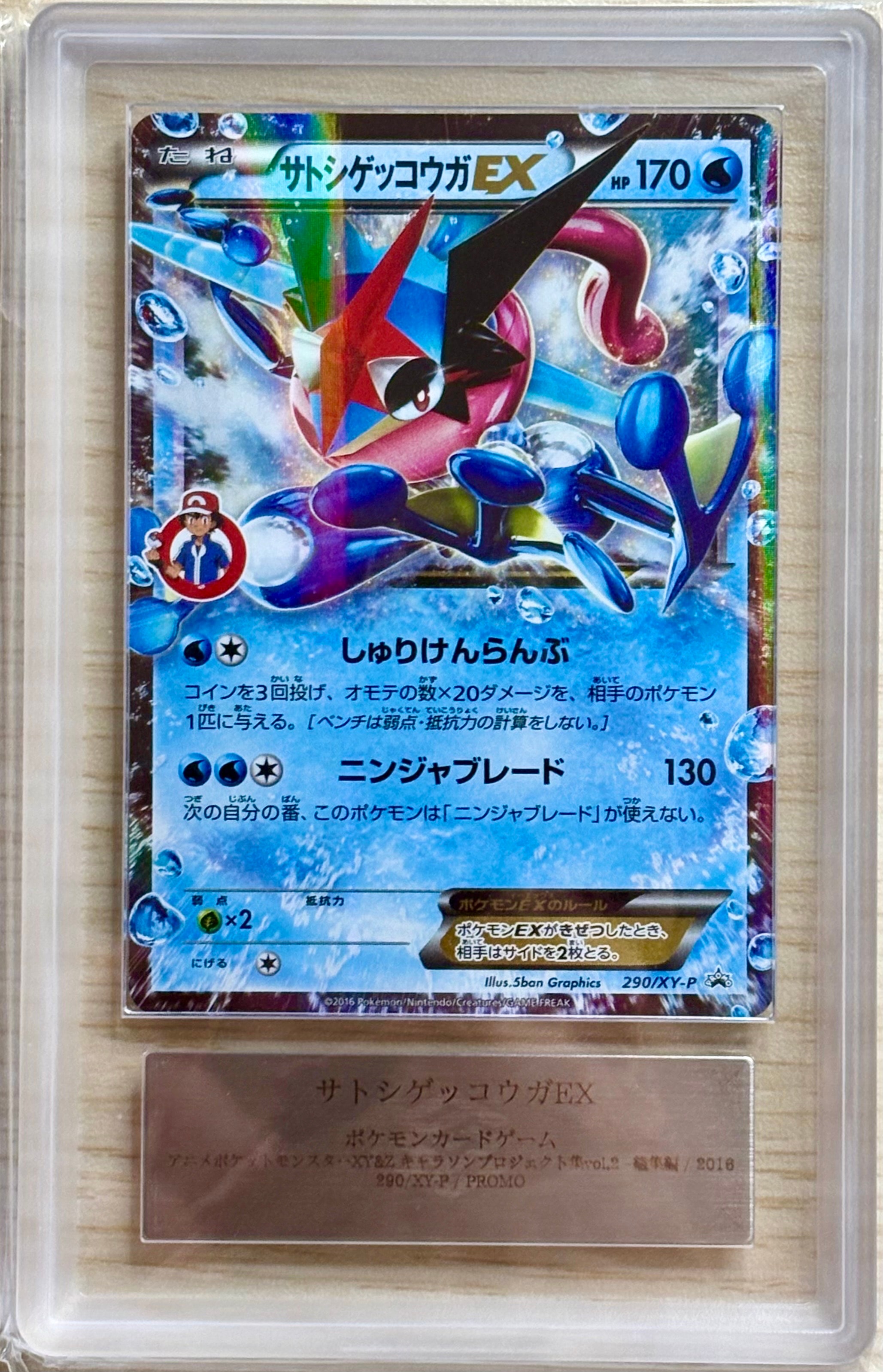 サトシゲッコウガEX: プロモ[XY-P 290/XY-P](プロモーションカード「XY