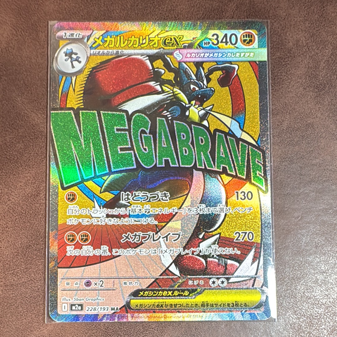 メガルカリオex MA [M2a 228/193](ハイクラスパック「MEGAドリームex」)