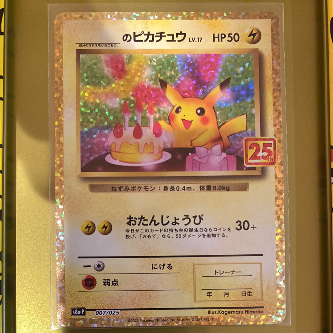 _のピカチュウ: プロモ (お誕生日ピカチュウ) [S8a-P 007/025](プロモカードパック 25th ANNIVERSARY edition)
