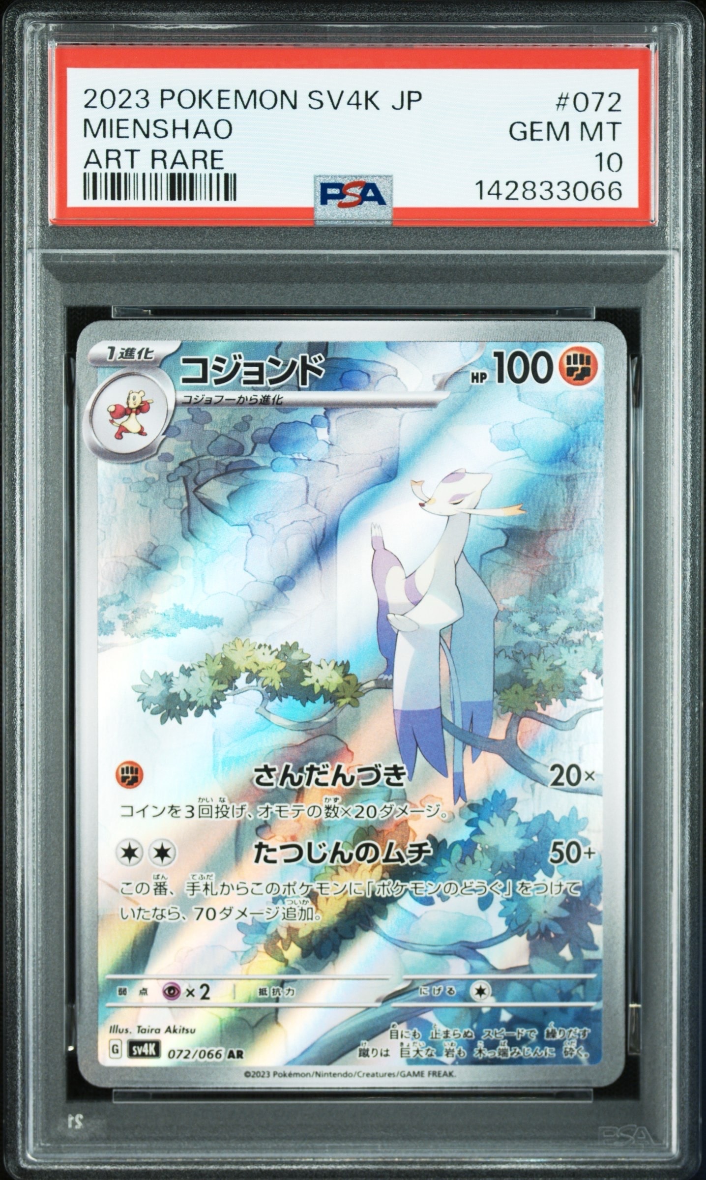 PSA10】コジョンド AR [SV11W 132/086](拡張パック「ホワイトフレア