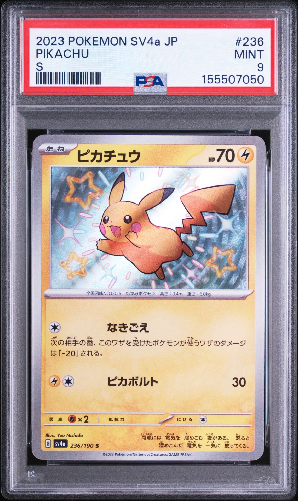 ポケモンカード ピカチュウ S 236/190 シャイニートレジャーex ピカチュウ S [SV4a 236/190](ハイクラスパック「シャイニートレジャー