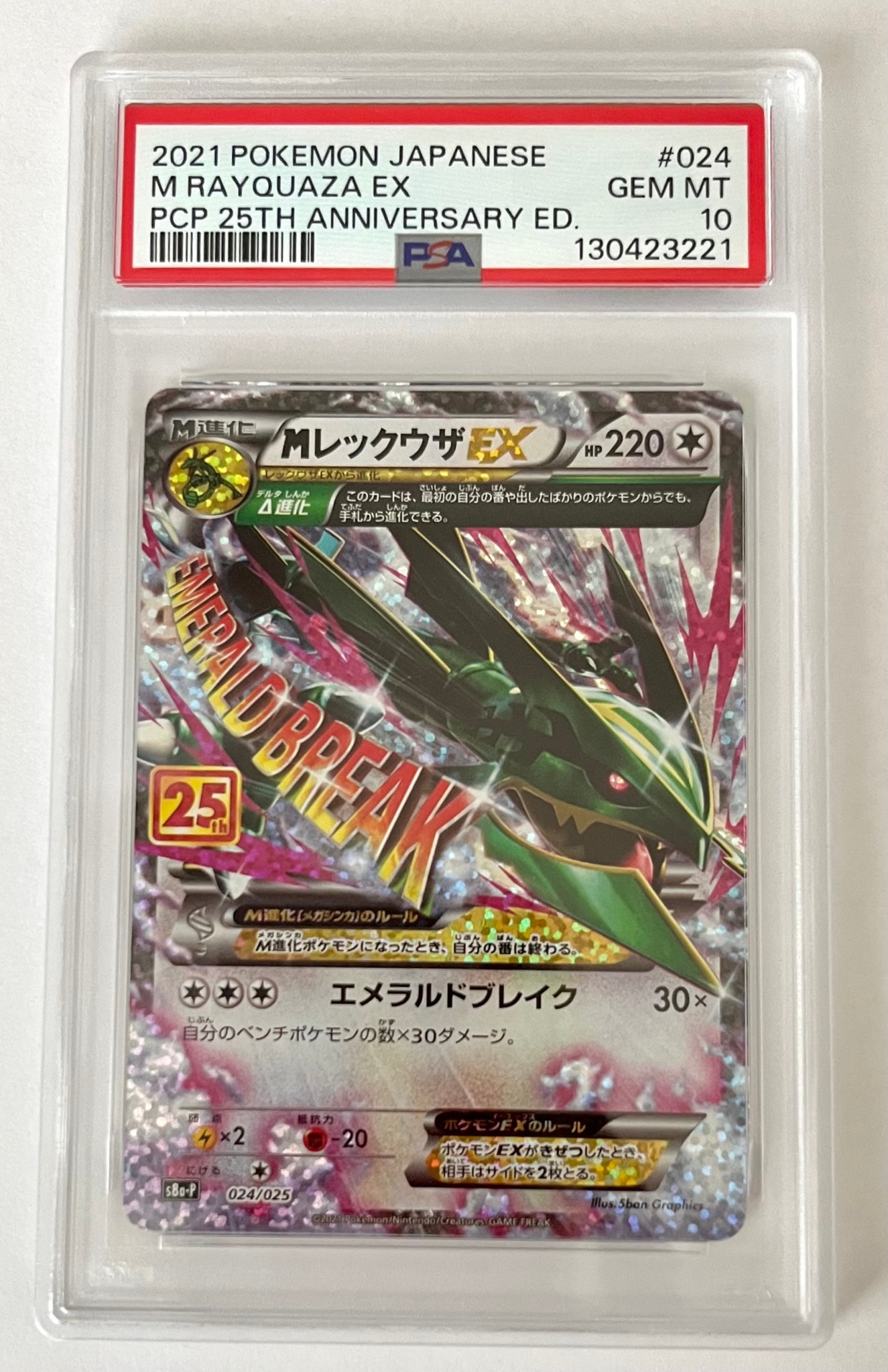 MレックウザEX: プロモ[S8a-P 024/025](プロモカードパック 25th ANNIVERSARY edition)