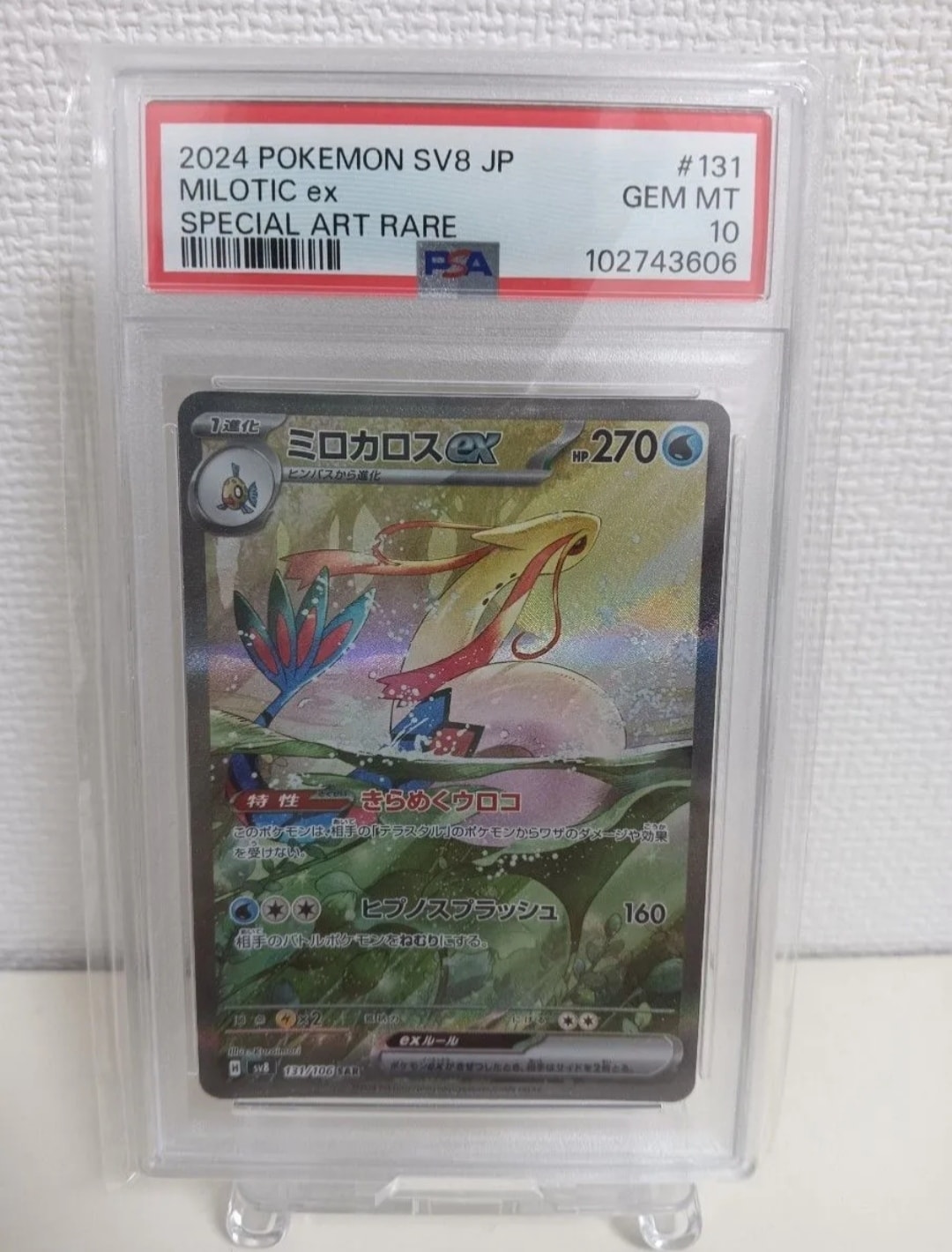 ミロカロスex SAR [SV8 131/106](拡張パック「超電ブレイカー」)通販