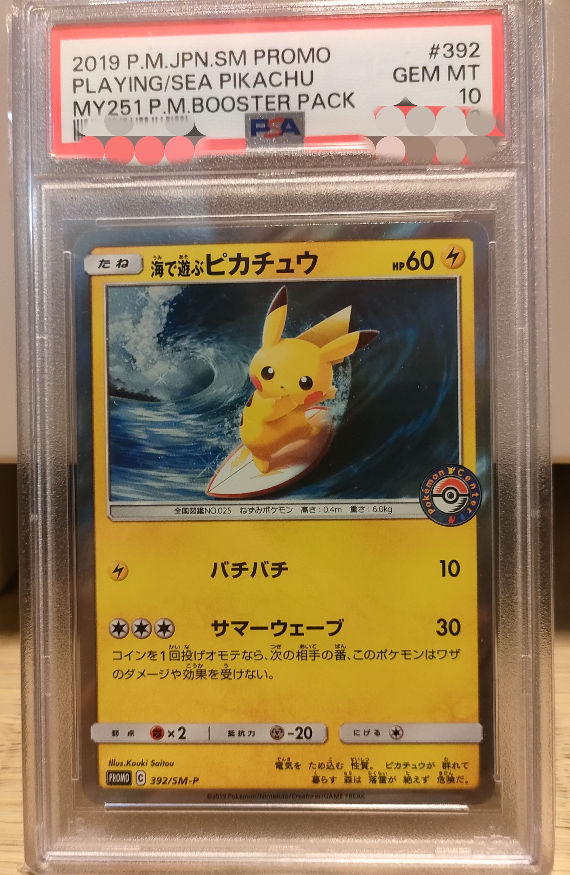 海で遊ぶピカチュウ: プロモ [SM-P 392](プロモーションカード「SM-P」)