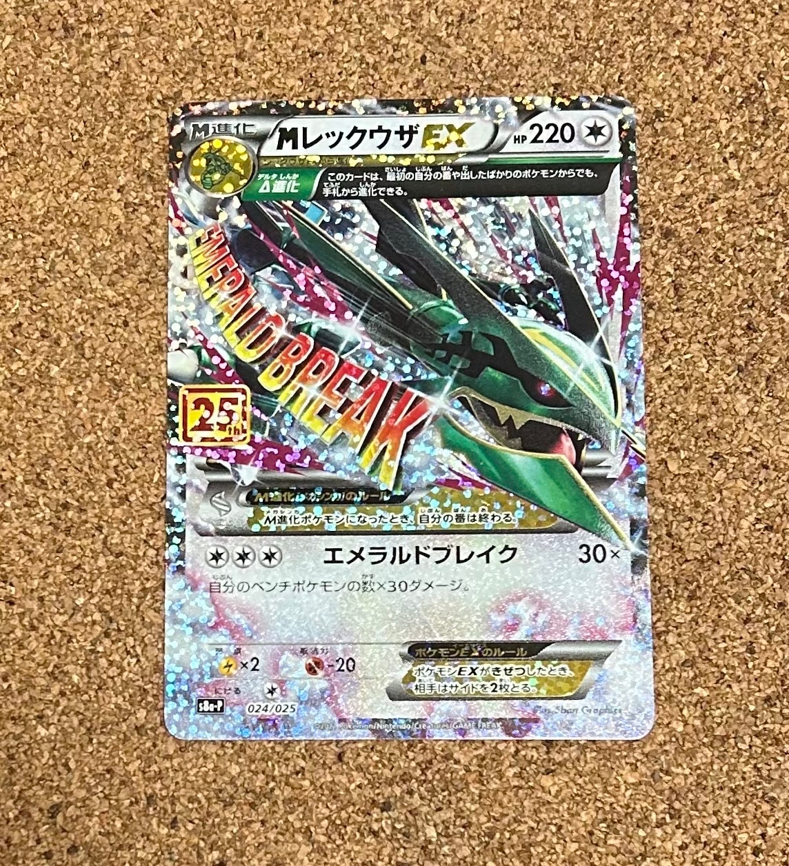 MレックウザEX: プロモ[S8a-P 024/025](プロモカードパック 25th ANNIVERSARY edition)