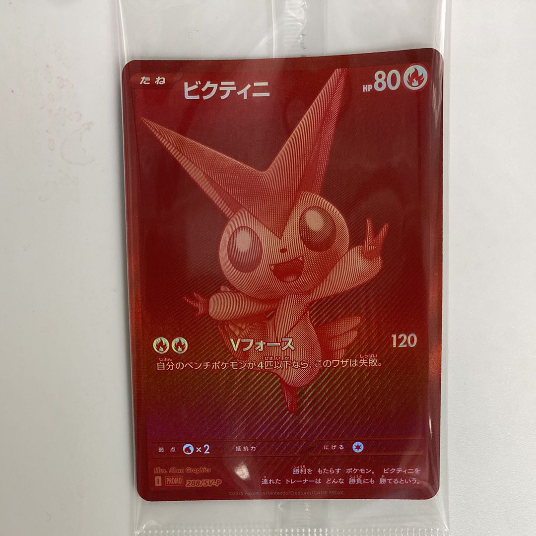 ビクティニ P [SV-P 288](プロモーションカード「ビクティニBWR争奪戦 上位賞 / おうちでブラックボルト・ホワイトフレア デッキ構築戦キャンペーン)
