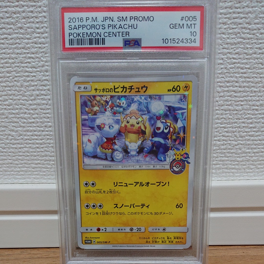 サッポロのピカチュウ: プロモ[SM-P 005](プロモーションカード「SM-P