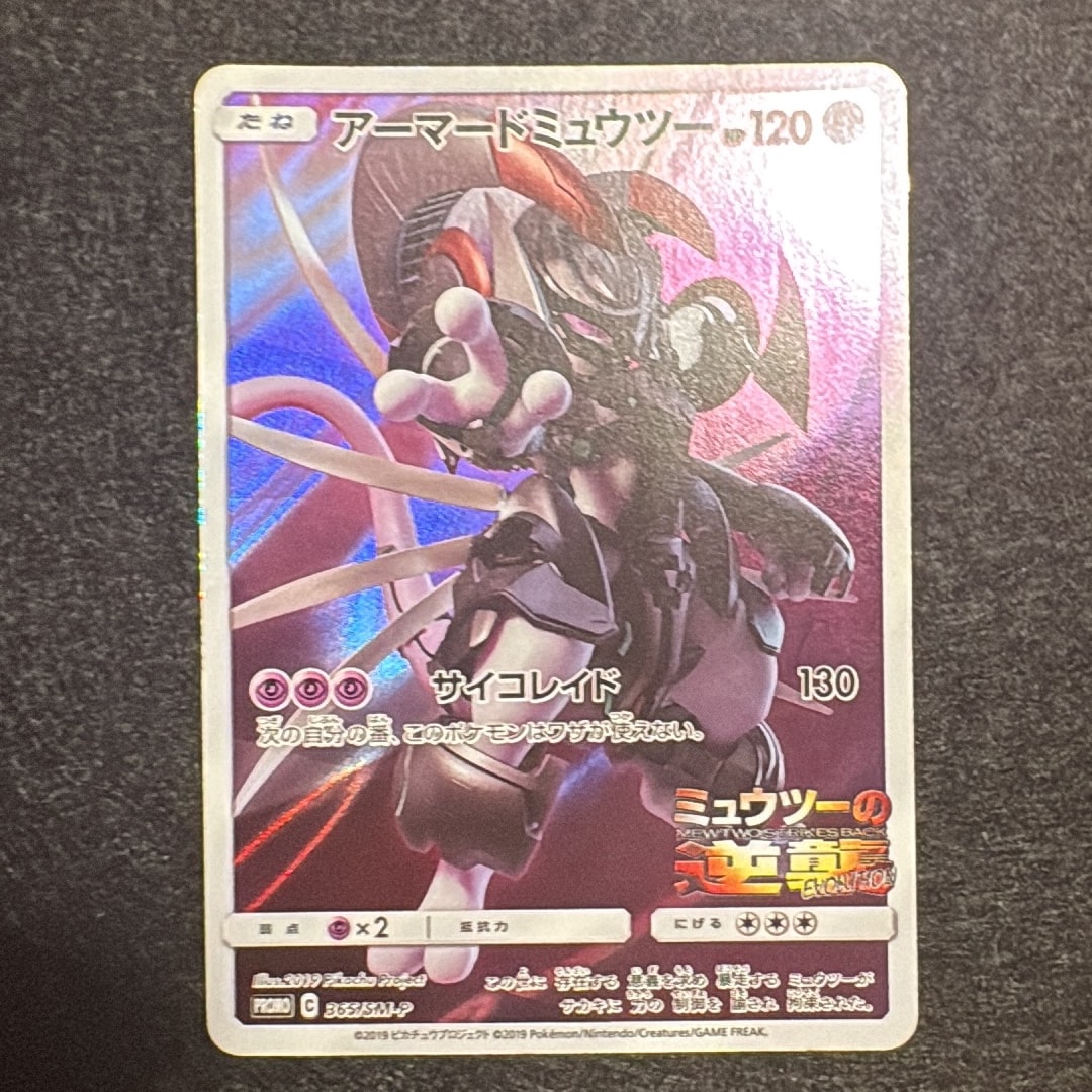 アーマードミュウツー: プロモ (開封済) [SM-P 365](プロモーション