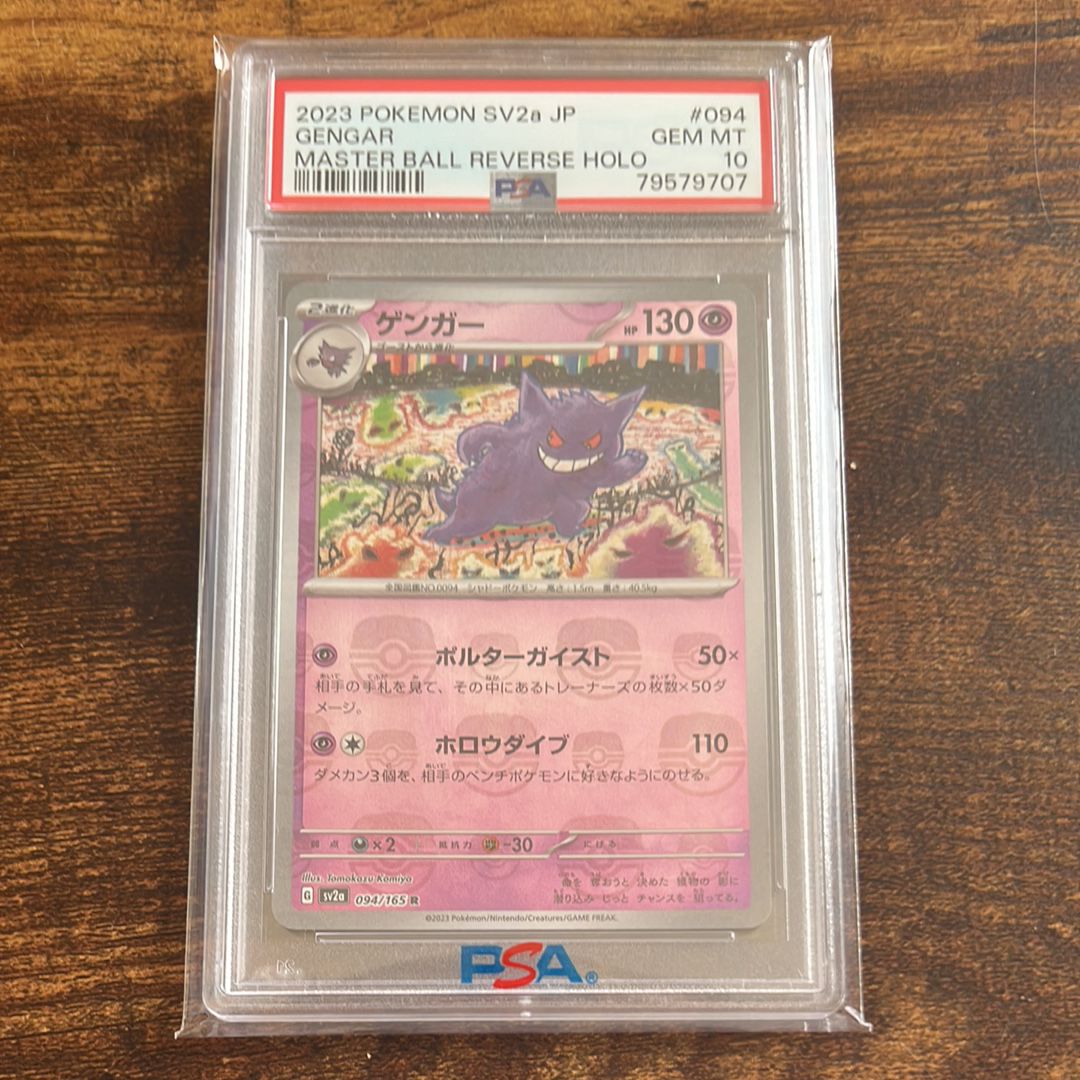 ゲンガー R: マスターボールミラー[SV2a 094/165](強化拡張パック「ポケモンカード151」)