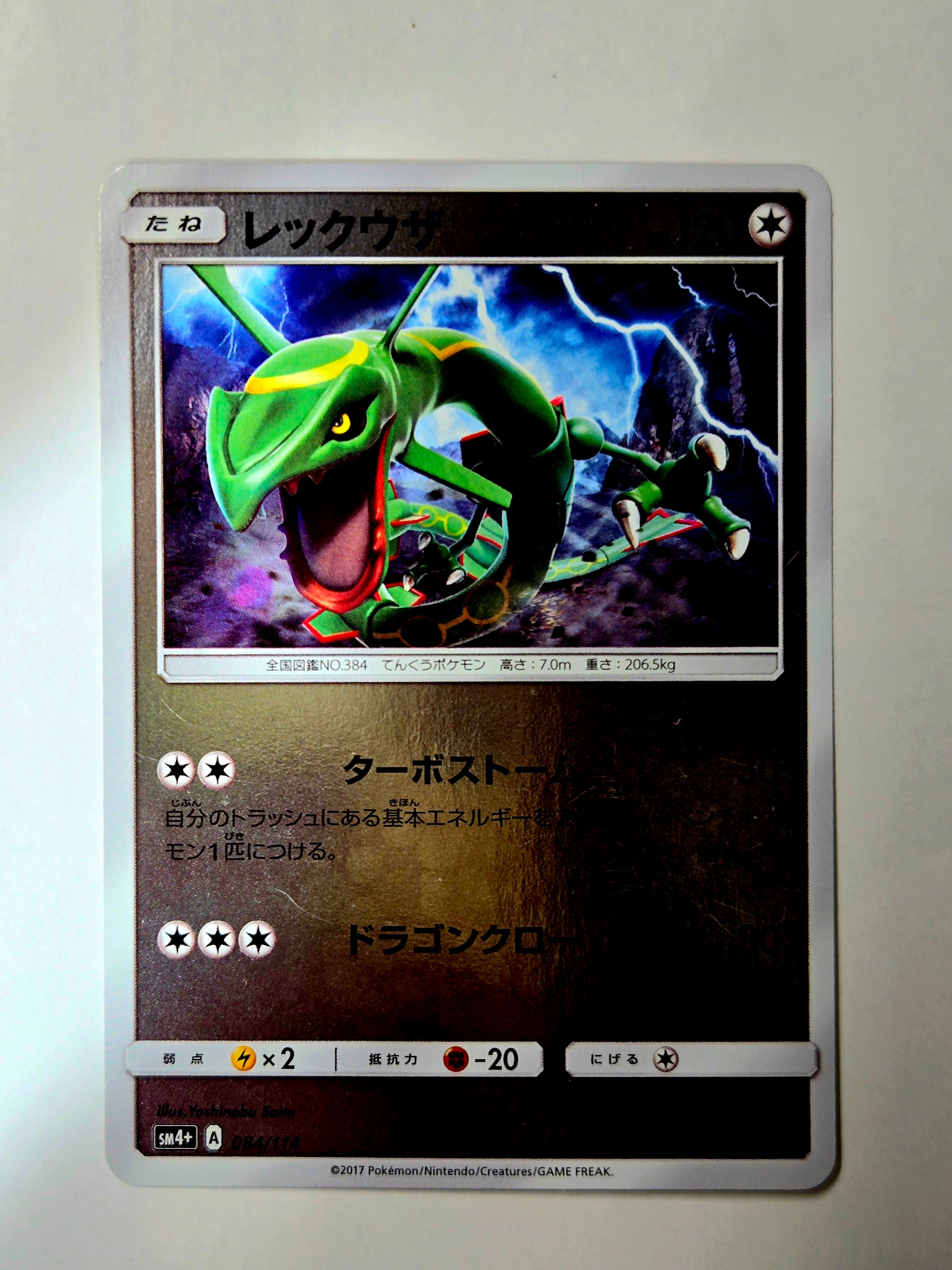 レックウザ :ミラー [SM4+ 084/114](ハイクラスパック「GXバトル