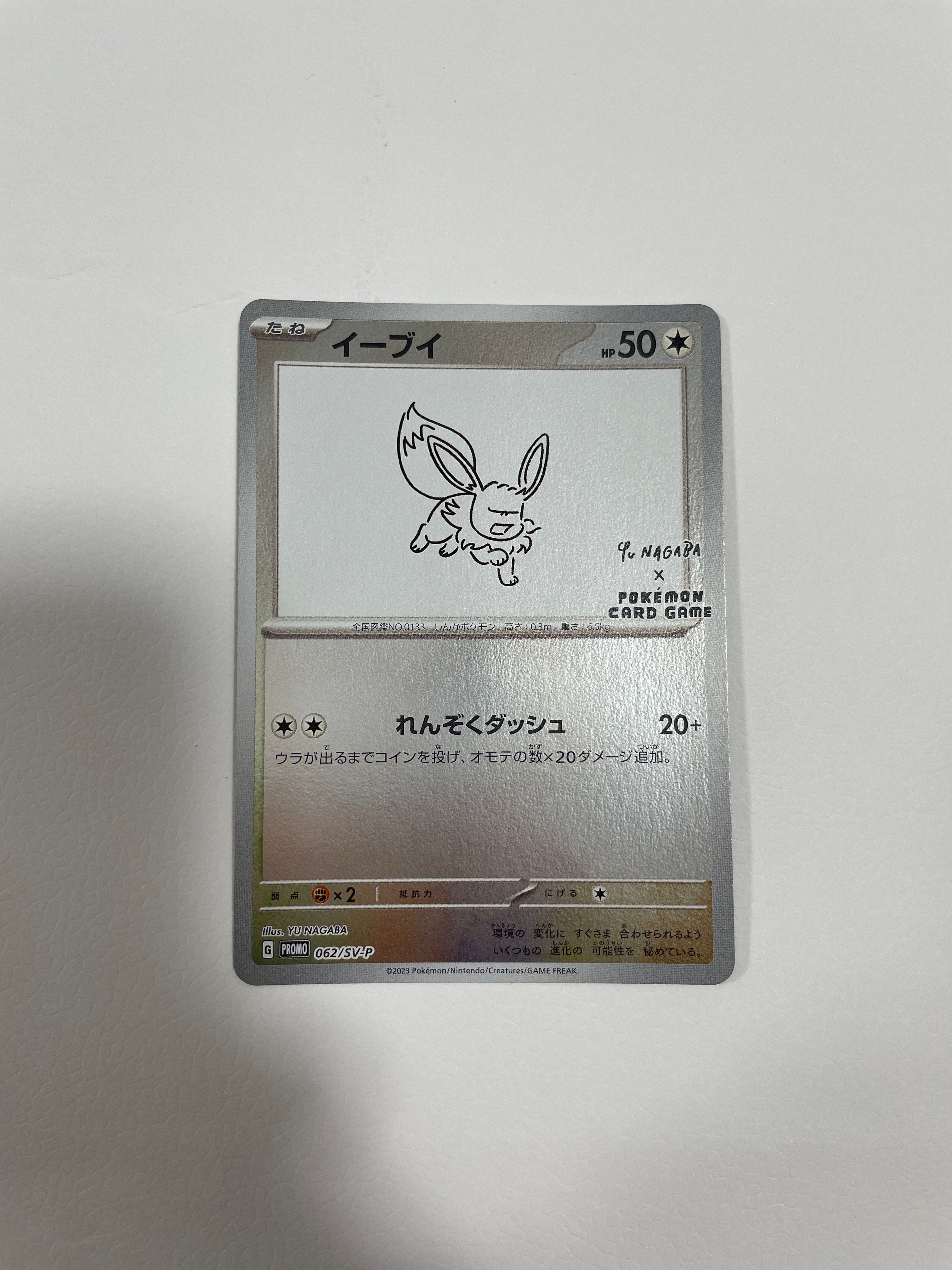 イーブイ: プロモ [SV-P 062](「YU NAGABA×ポケモンカードゲーム」プロモーションカード「SV-P」)