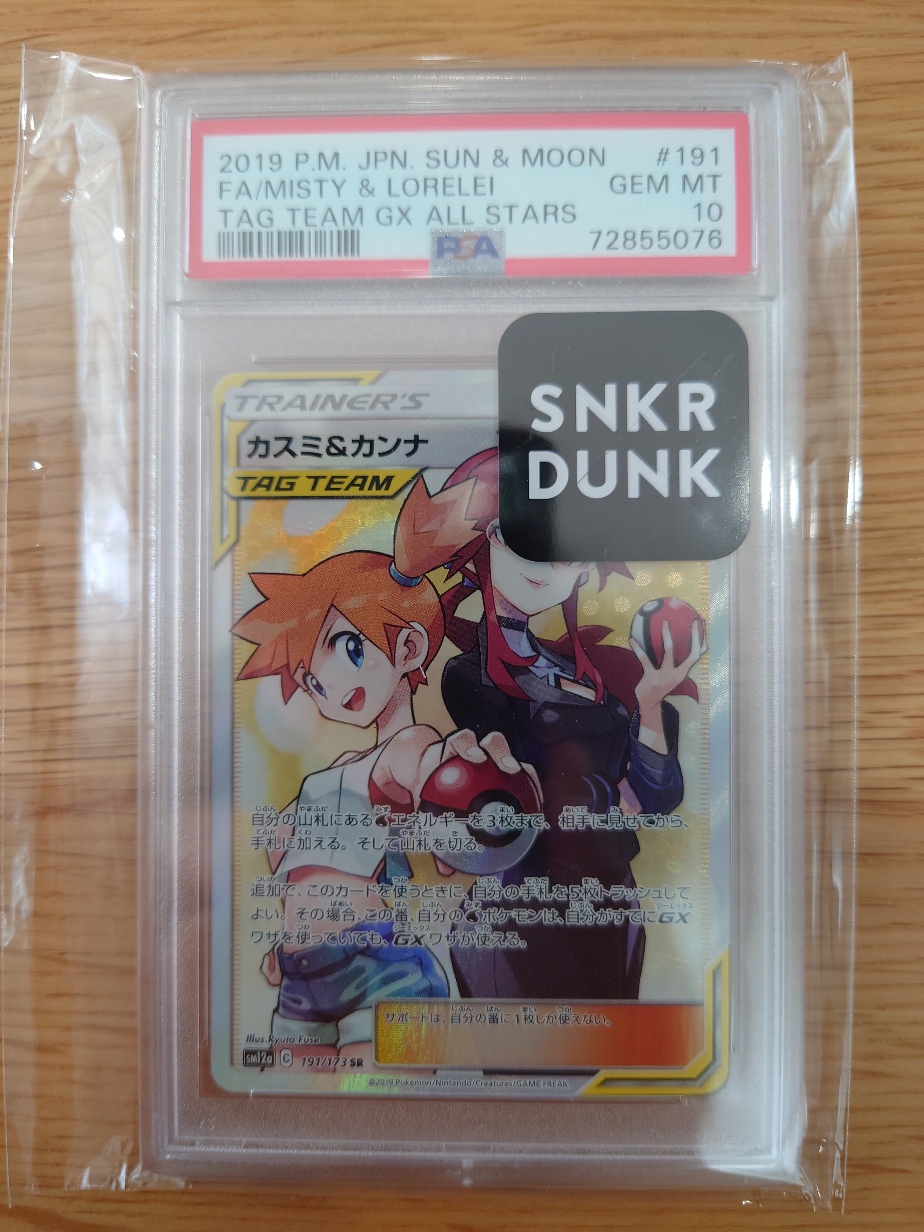 カスミ&カンナ SR[SM12a 191/173](ハイクラスパック「TAG TEAM GX タッグオールスターズ」)
