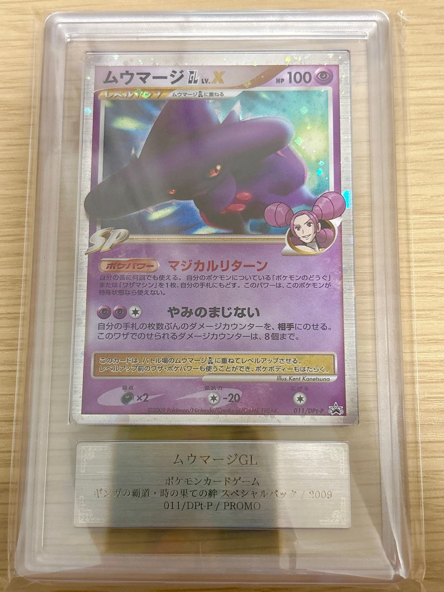 ムウマージGLLV.X [DPt-P 011](プロモーションカード「ポケモンカードゲームDPt ギンガの覇道・時の果ての絆 スペシャルパック スペシャルキラカード」)