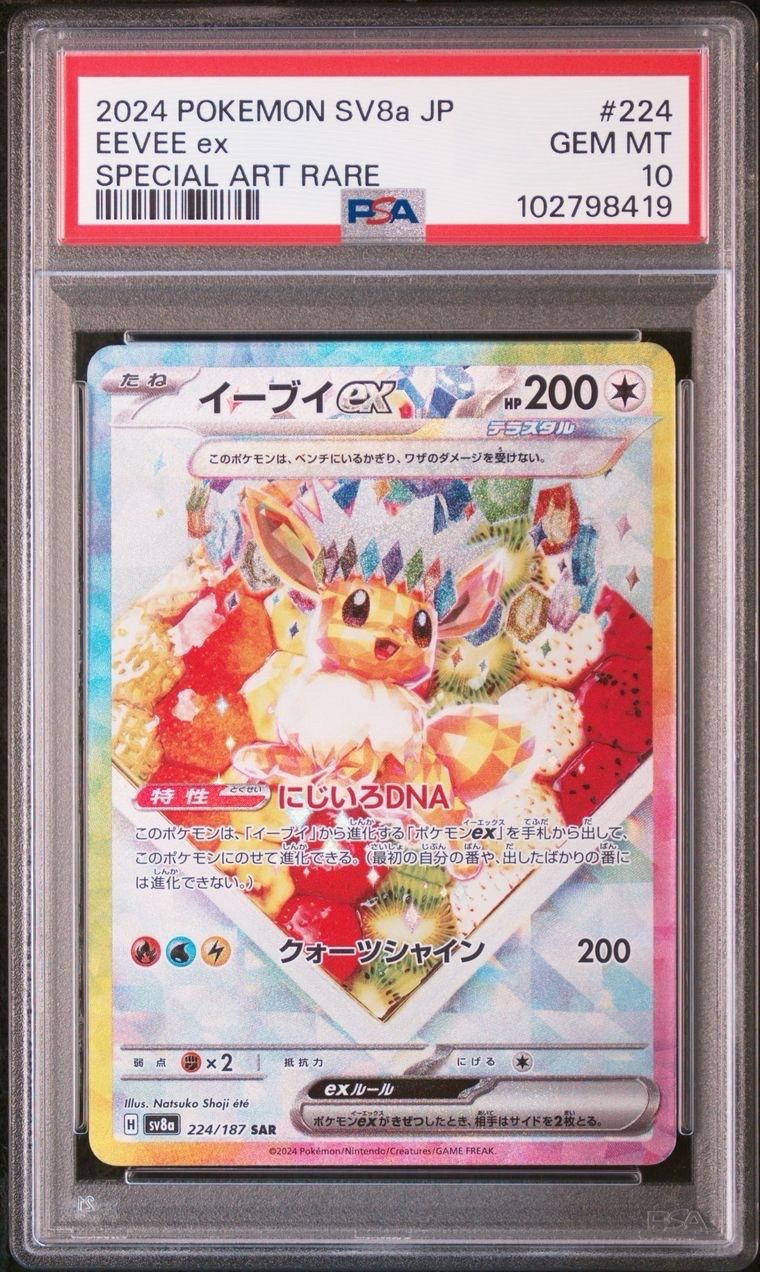 イーブイex SAR [SV8a 224/187](ハイクラスパック「テラスタルフェスex」)