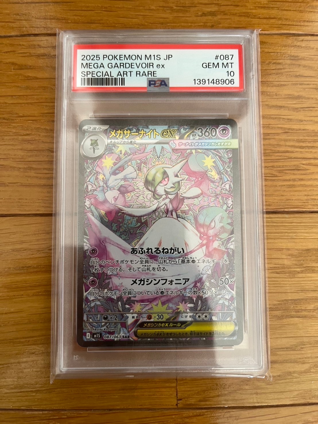 メガサーナイトex SAR [M1S 087/063](拡張パック「メガシンフォニア」)