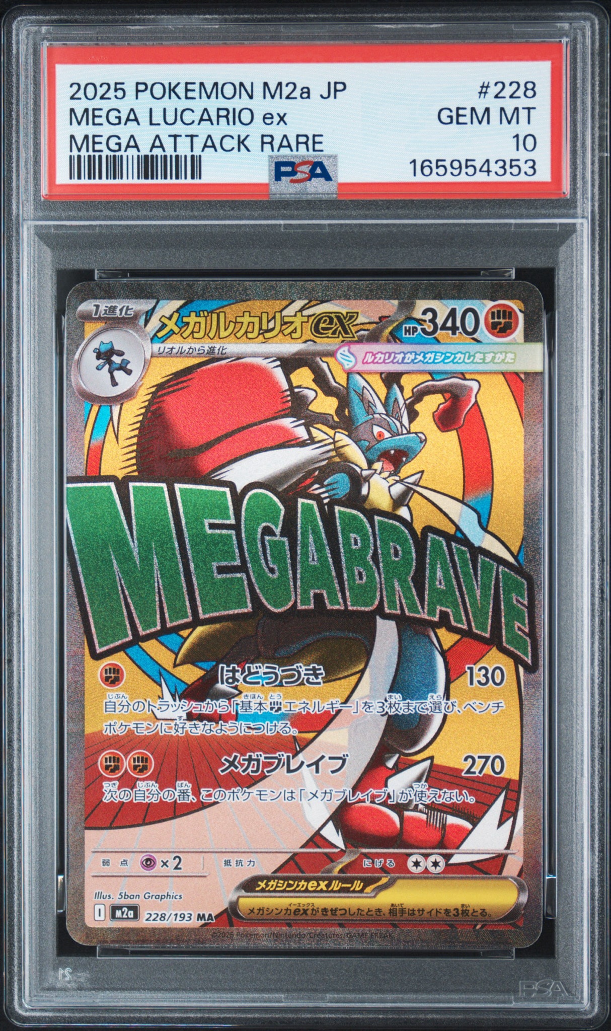 メガルカリオex MA [M2a 228/193](ハイクラスパック「MEGAドリームex」)
