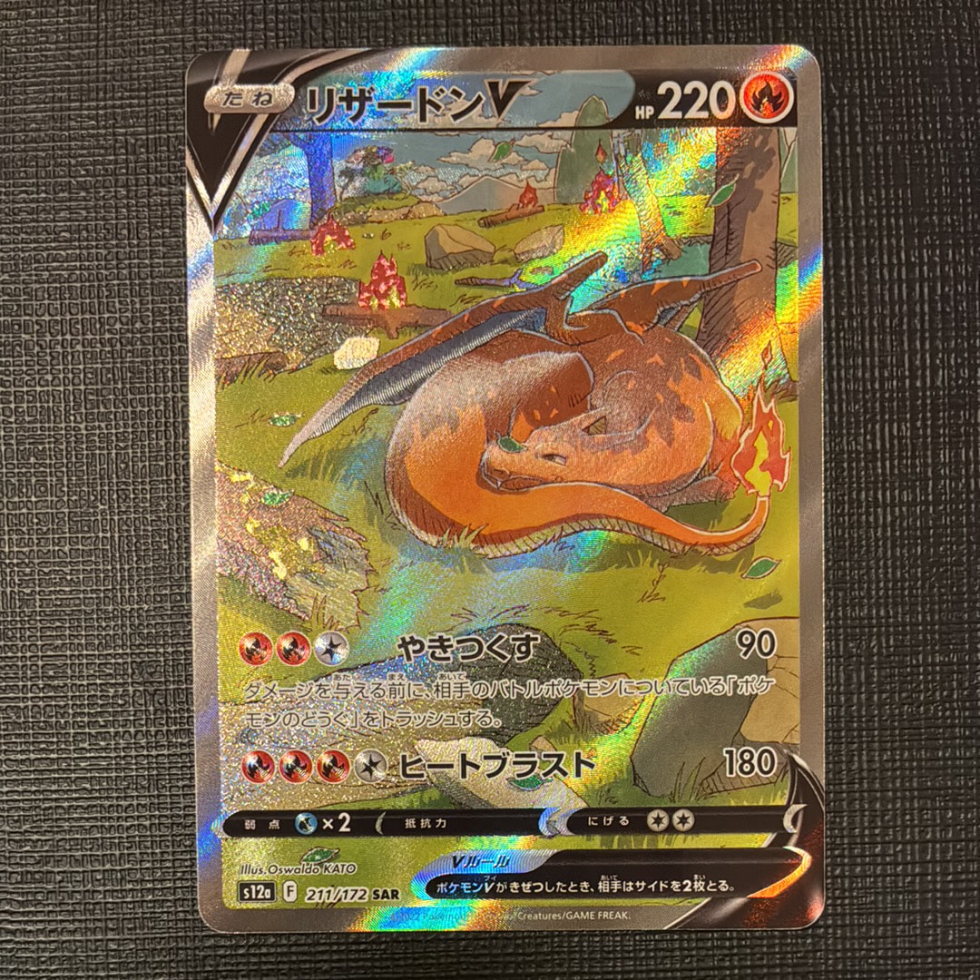 リザードンV SAR[s12a 211/172](ハイクラスパック「VSTARユニバース」)