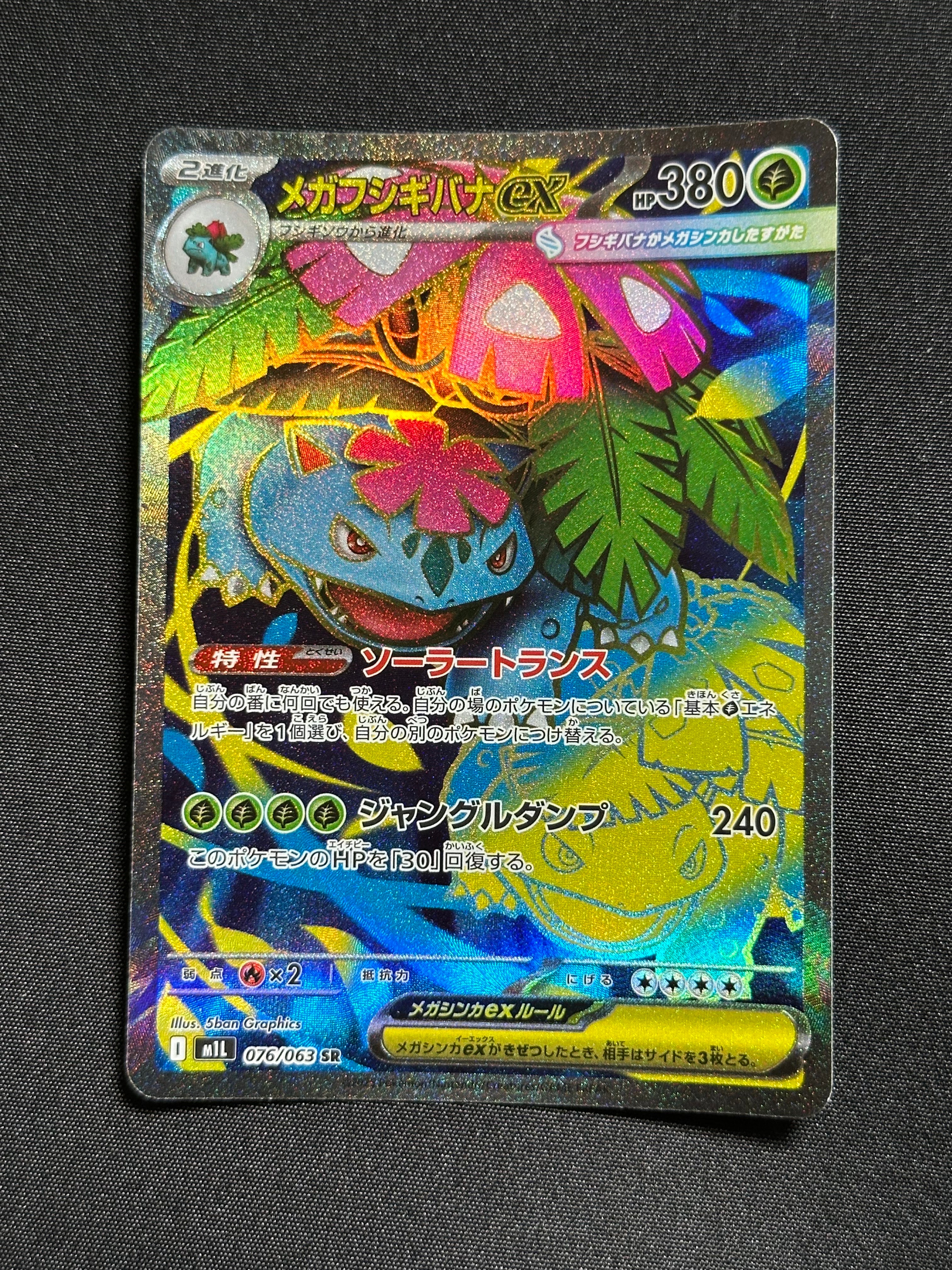 メガフシギバナex SR [M1L 076/063](拡張パック「メガブレイブ」)