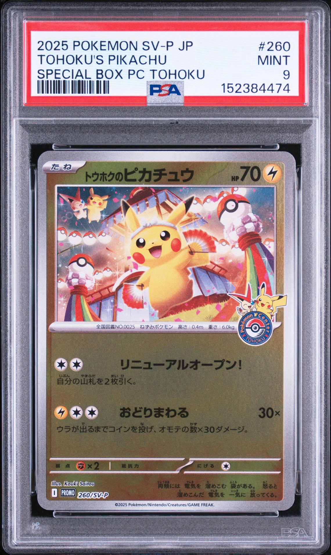 トウホクのピカチュウ P [SV-P 260](スペシャルBOX「ポケモンセンター
