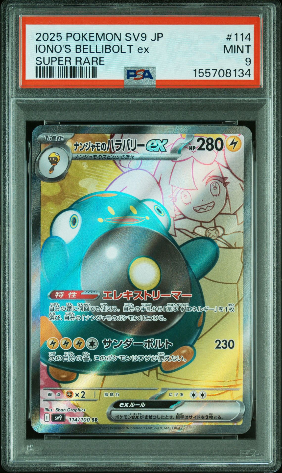 ナンジャモのハラバリーex SR [SV9 114/100](拡張パック「バトル
