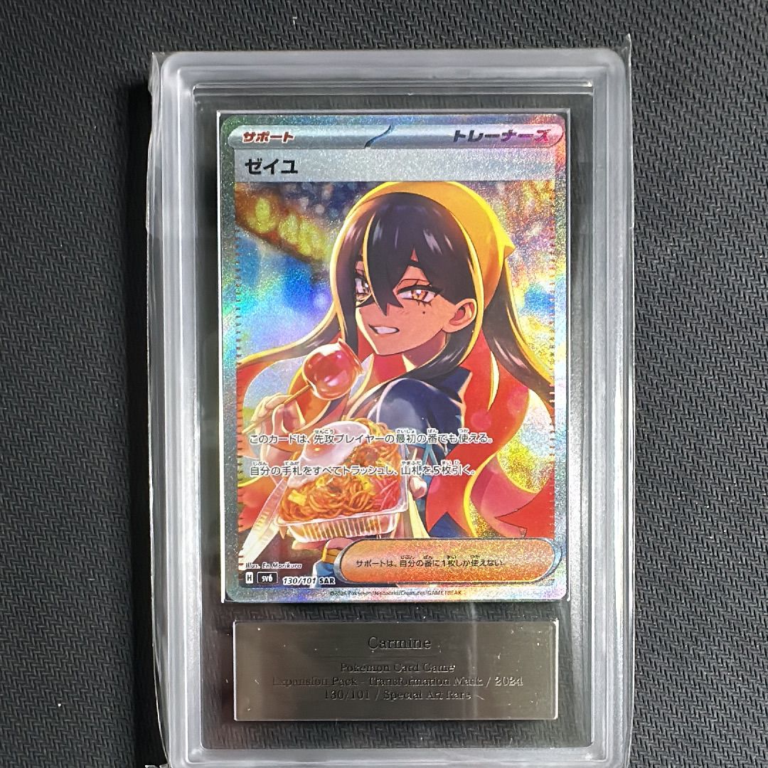 ゼイユ SAR [SV6 130/101](拡張パック「変幻の仮面」)