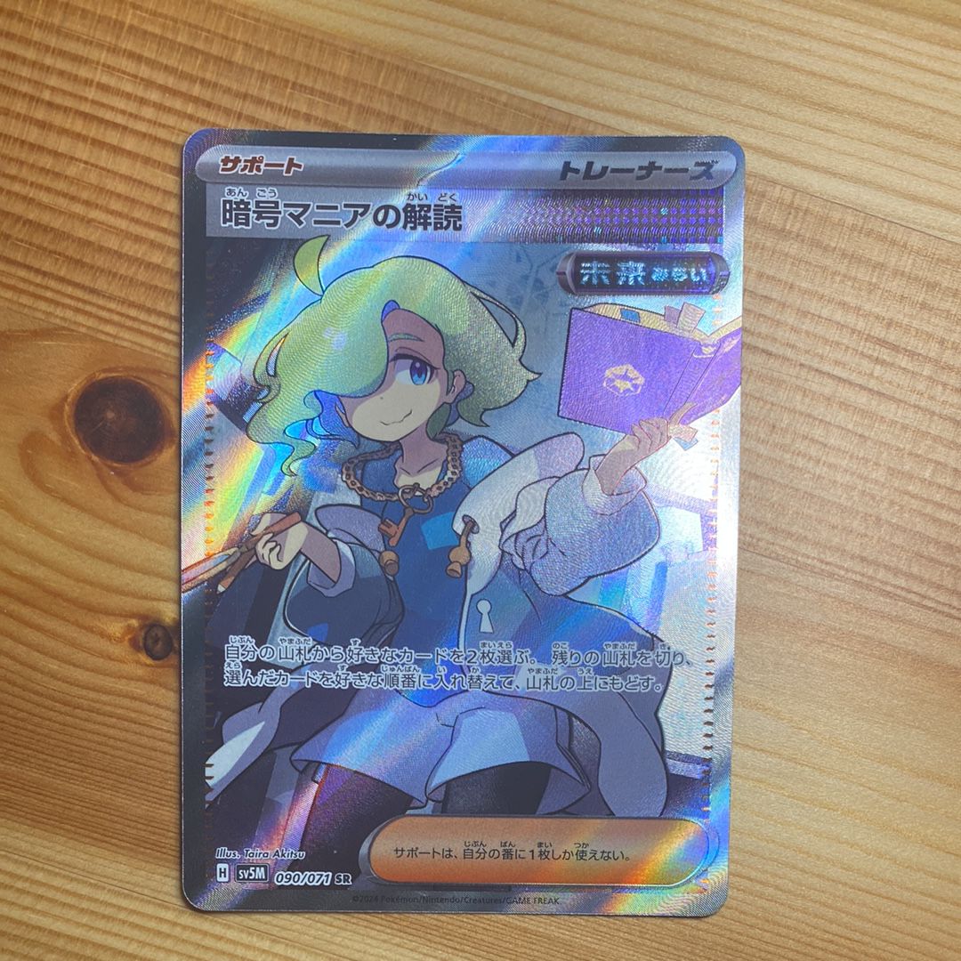 暗号マニアの解読 SR [SV5M 090/071](拡張パック「サイバージャッジ」)