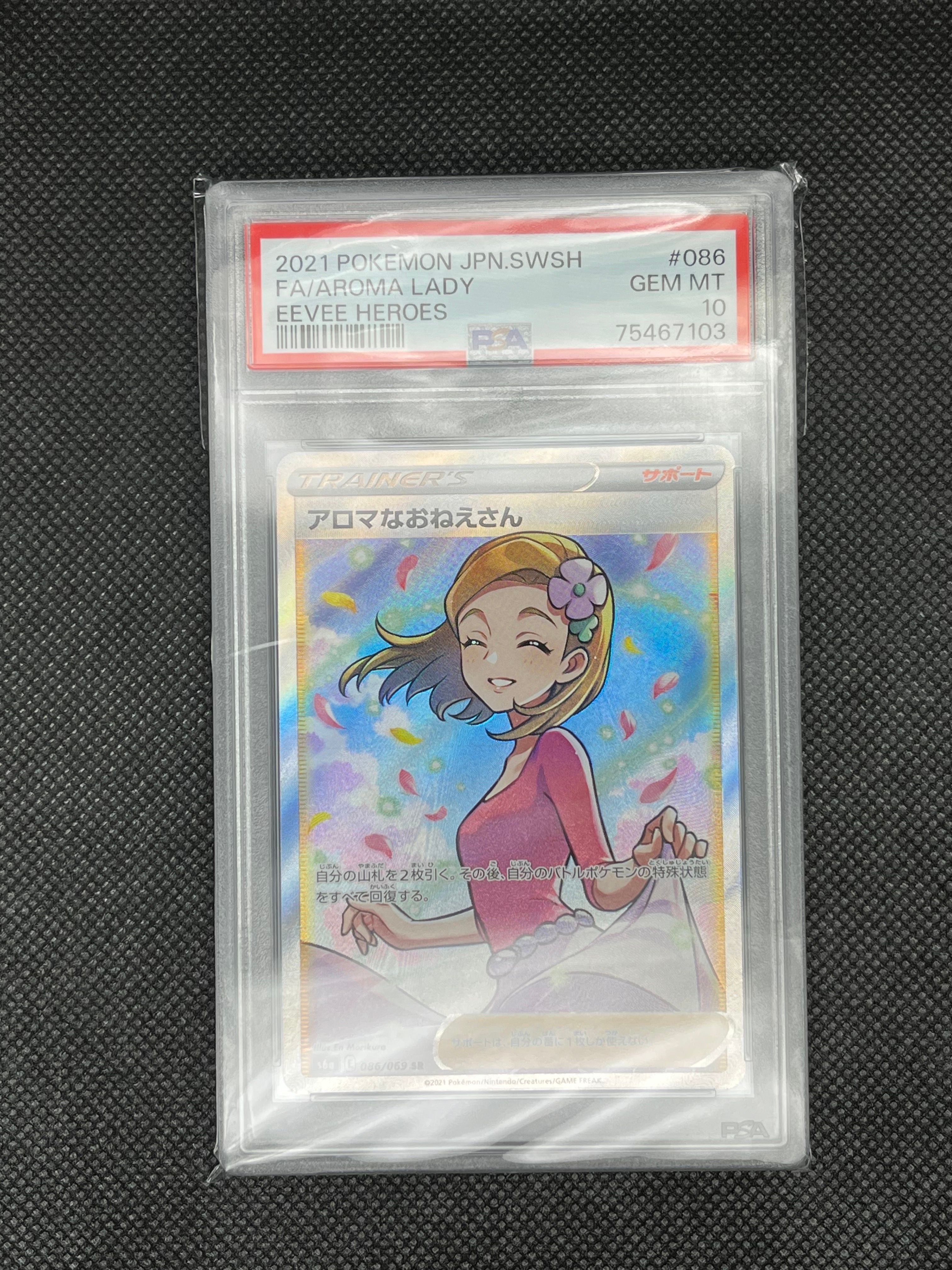 アロマなおねえさん SR [S6a 086/069](強化拡張パック『イーブイヒーローズ』)