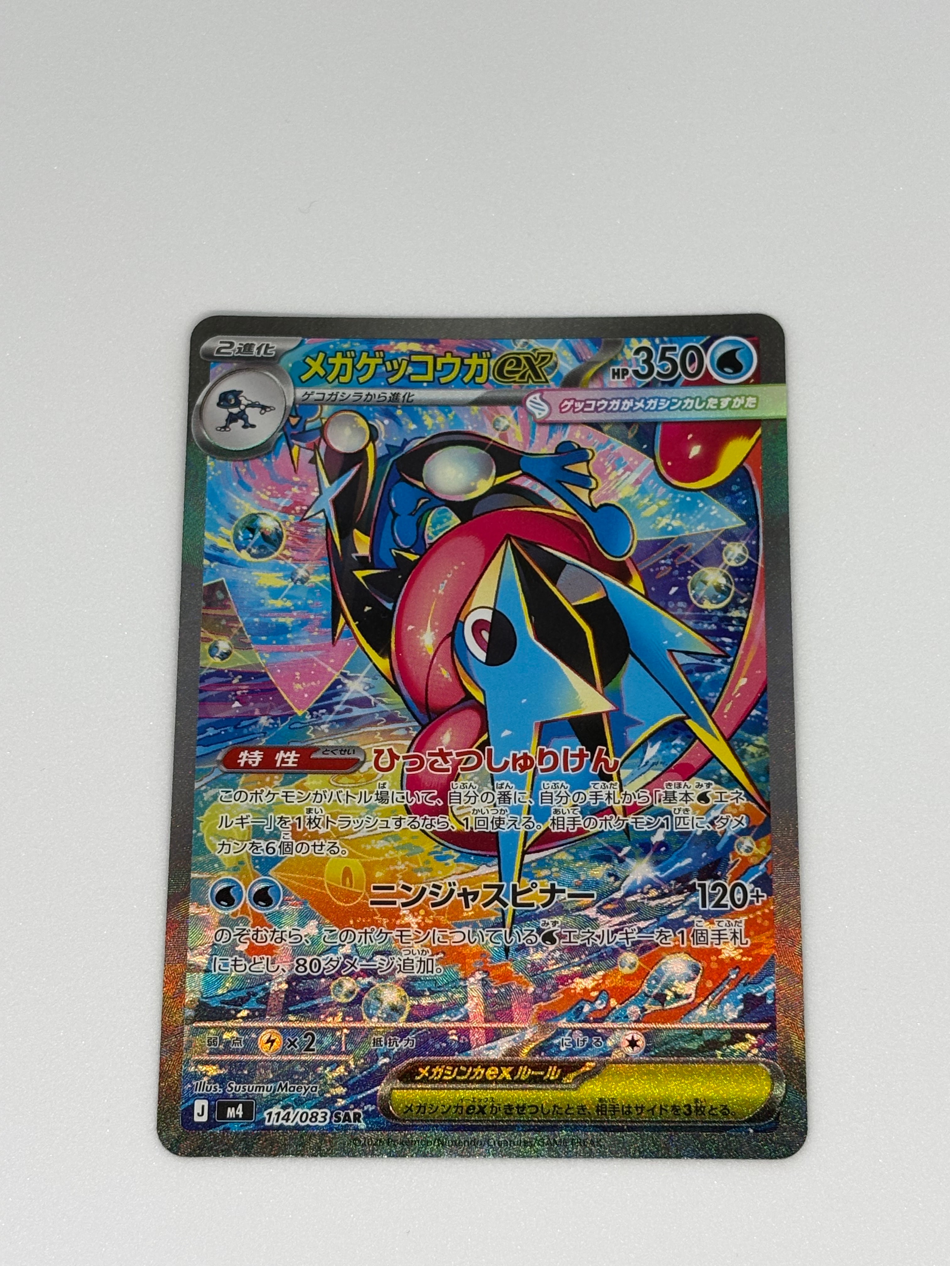 メガゲッコウガex SAR [M4 114/083](拡張パック「ニンジャスピナー」)