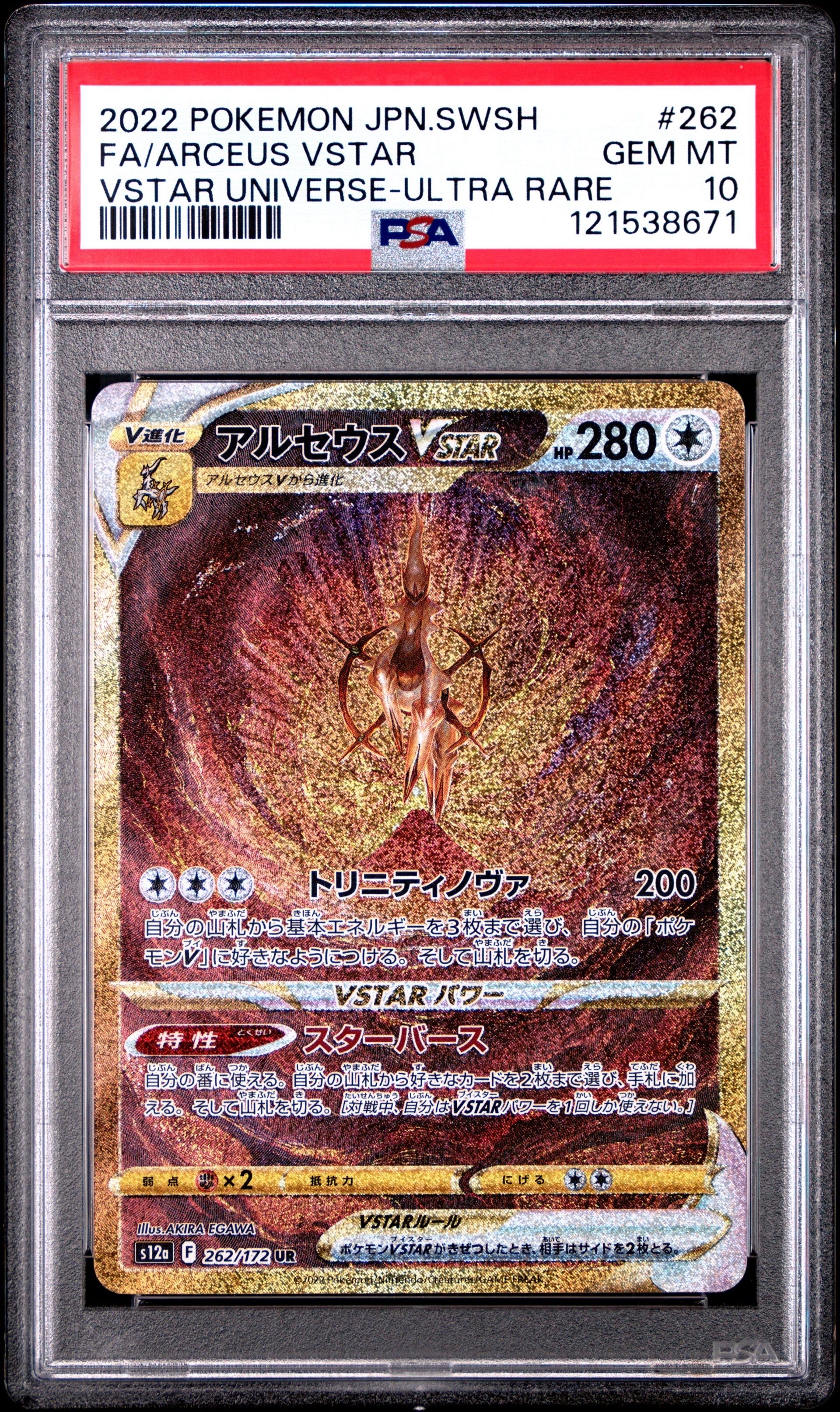 アルセウスVSTAR UR[s12a 262/172](ハイクラスパック「VSTARユニバース」)