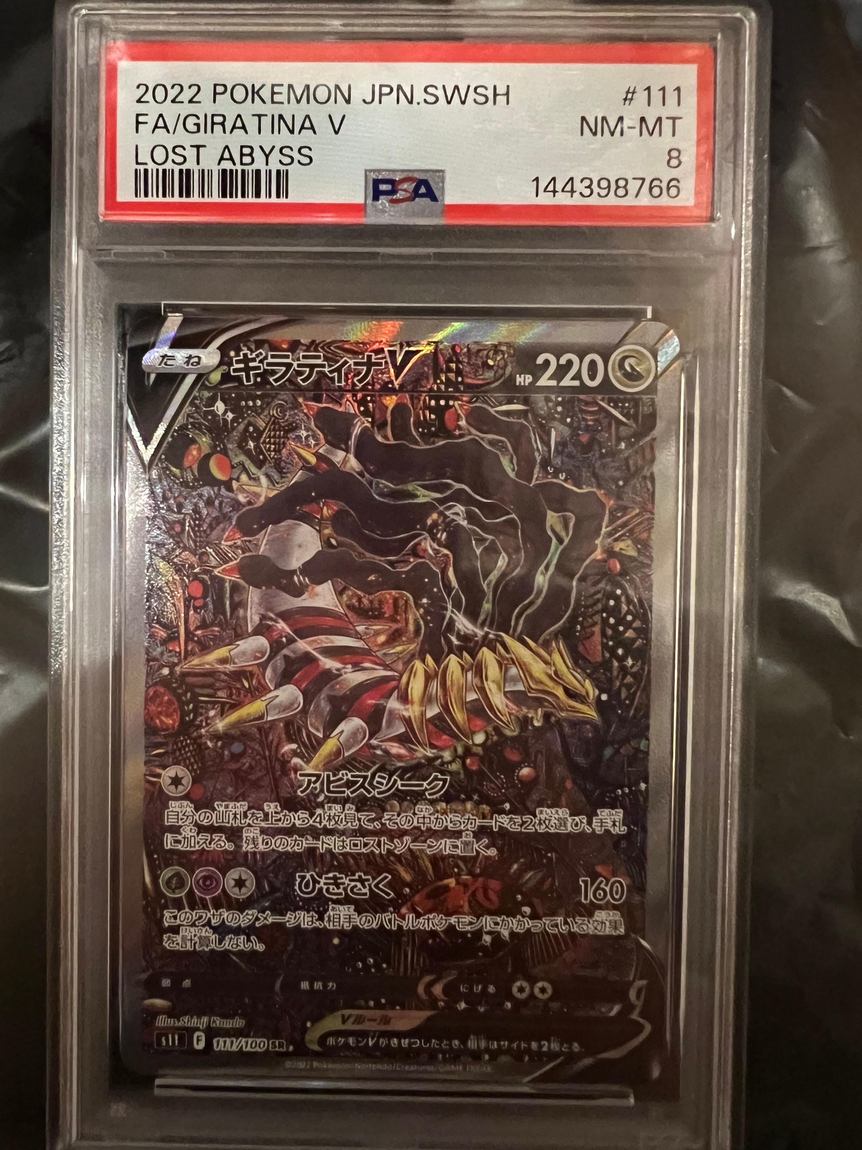 ギラティナV SR: SA[S11 111/100](拡張パック「ロストアビス」)