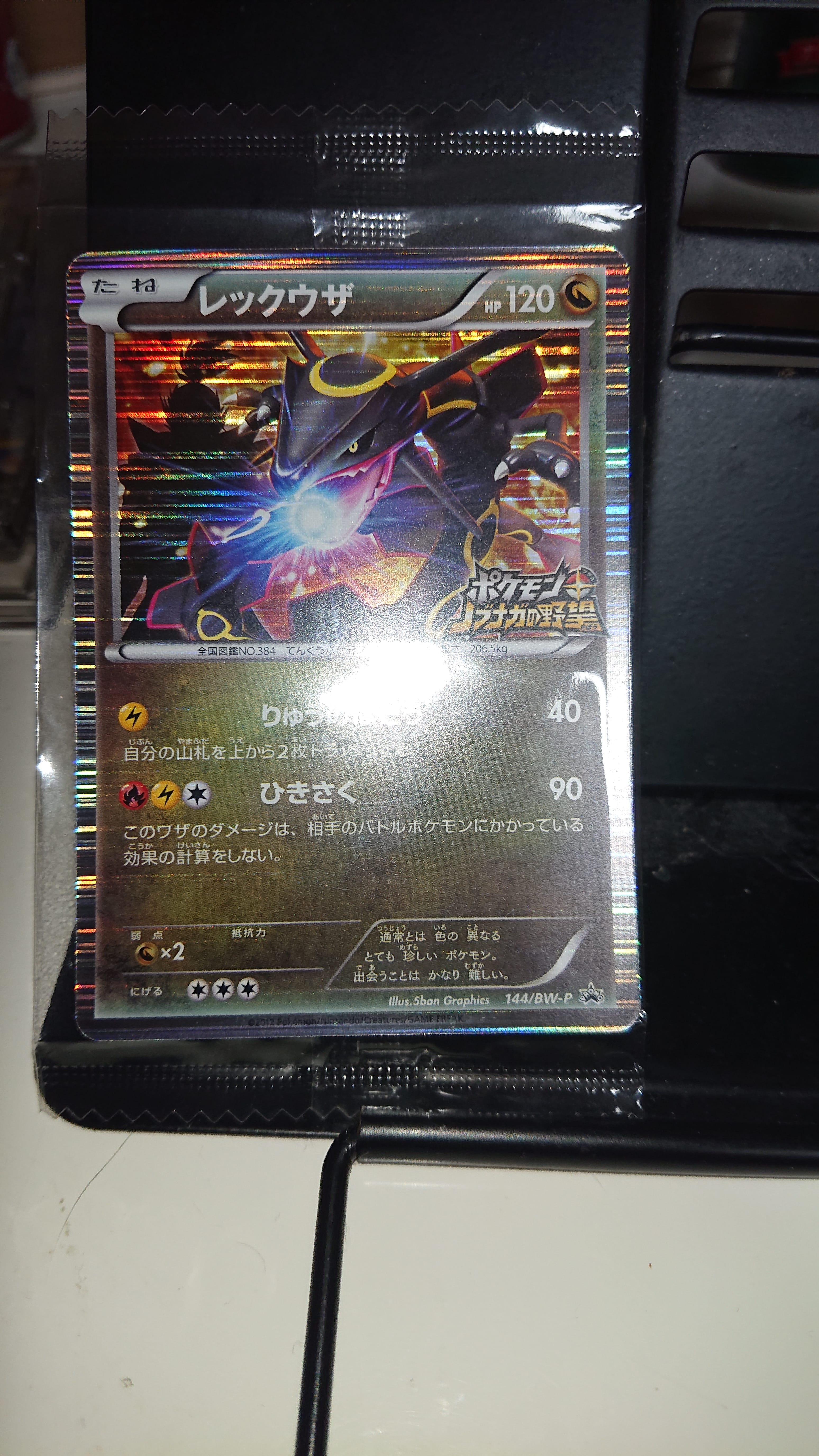 レックウザ P [BW-P 144/BW-P](プロモーションカード「ポケモン + ノブナガの野望 初回限定特典」)