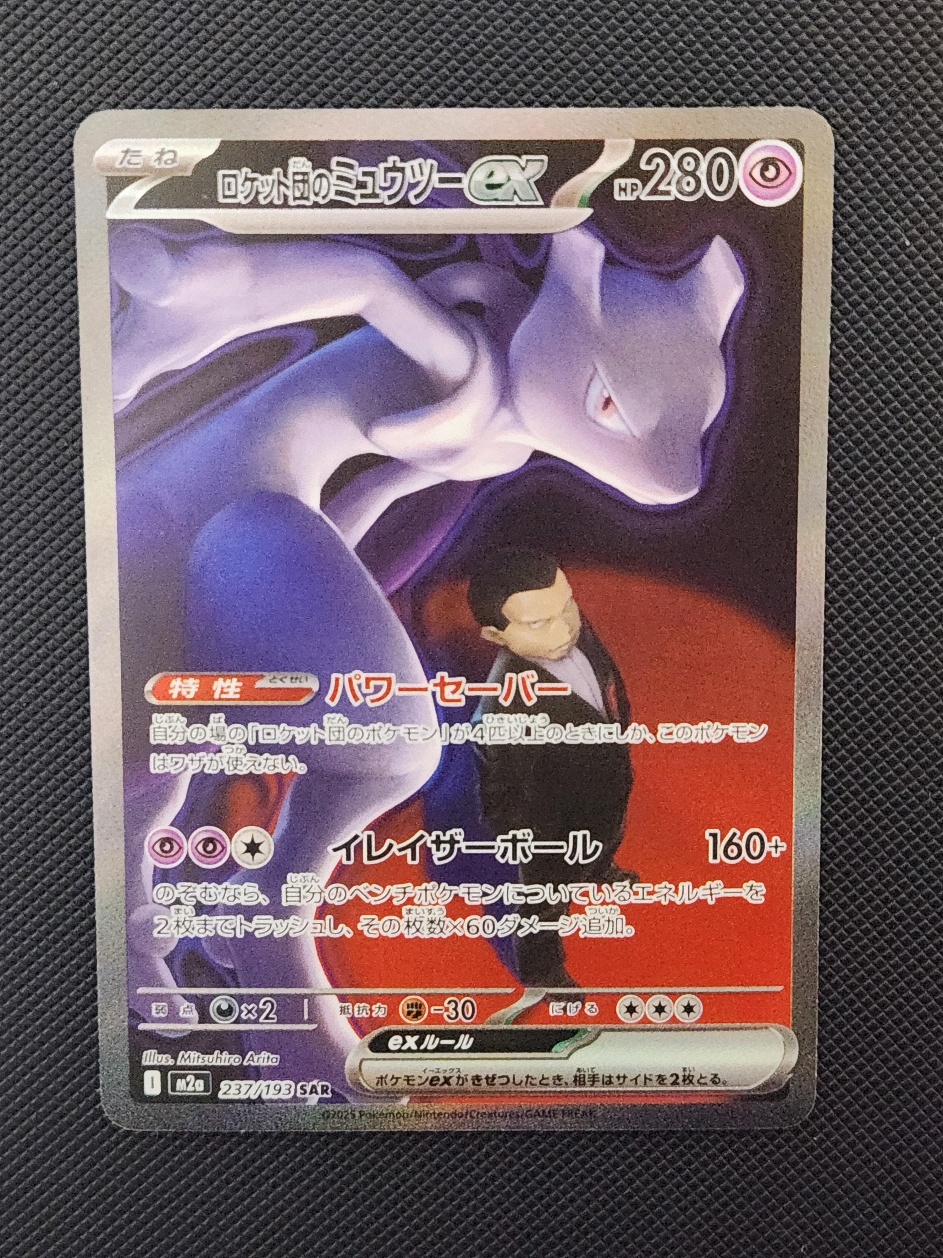 ロケット団のミュウツーex SAR [M2a 237/193](ハイクラスパック「MEGAドリームex」)
