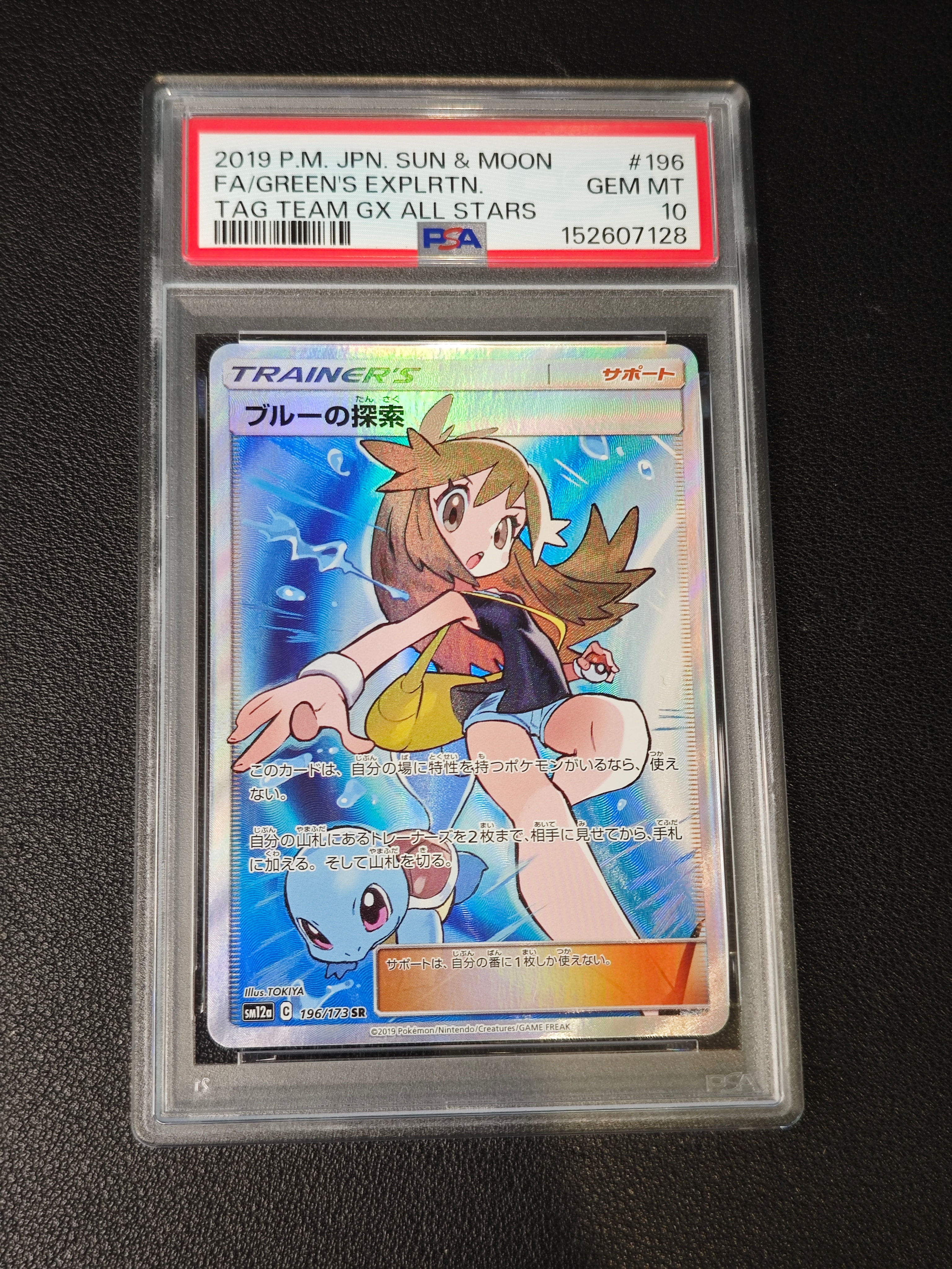 ブルーの探索 SR[SM12a 196/173](ハイクラスパック「TAG TEAM GX