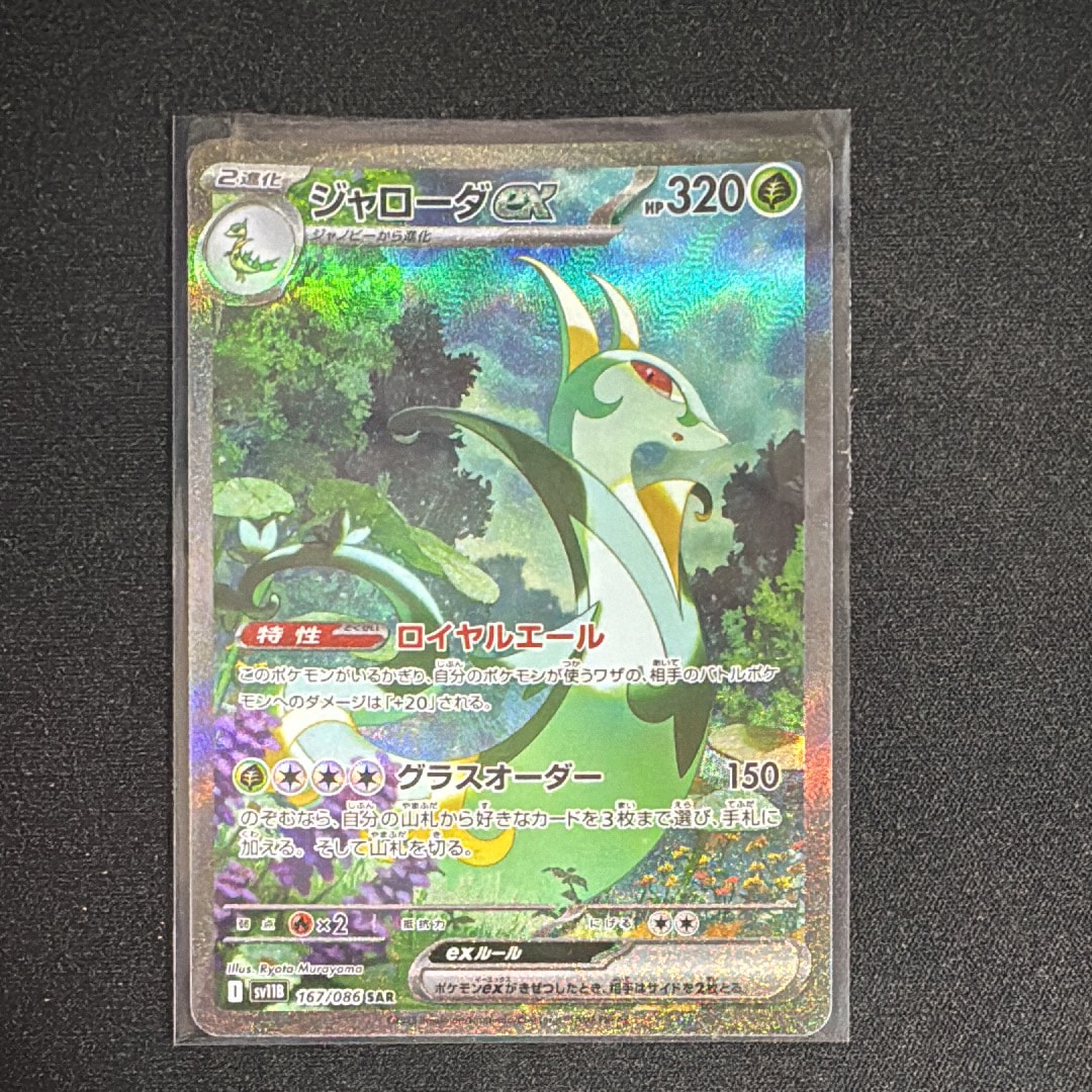 ジャローダex SAR [SV11B 167/086](拡張パック「ブラックボルト」)の