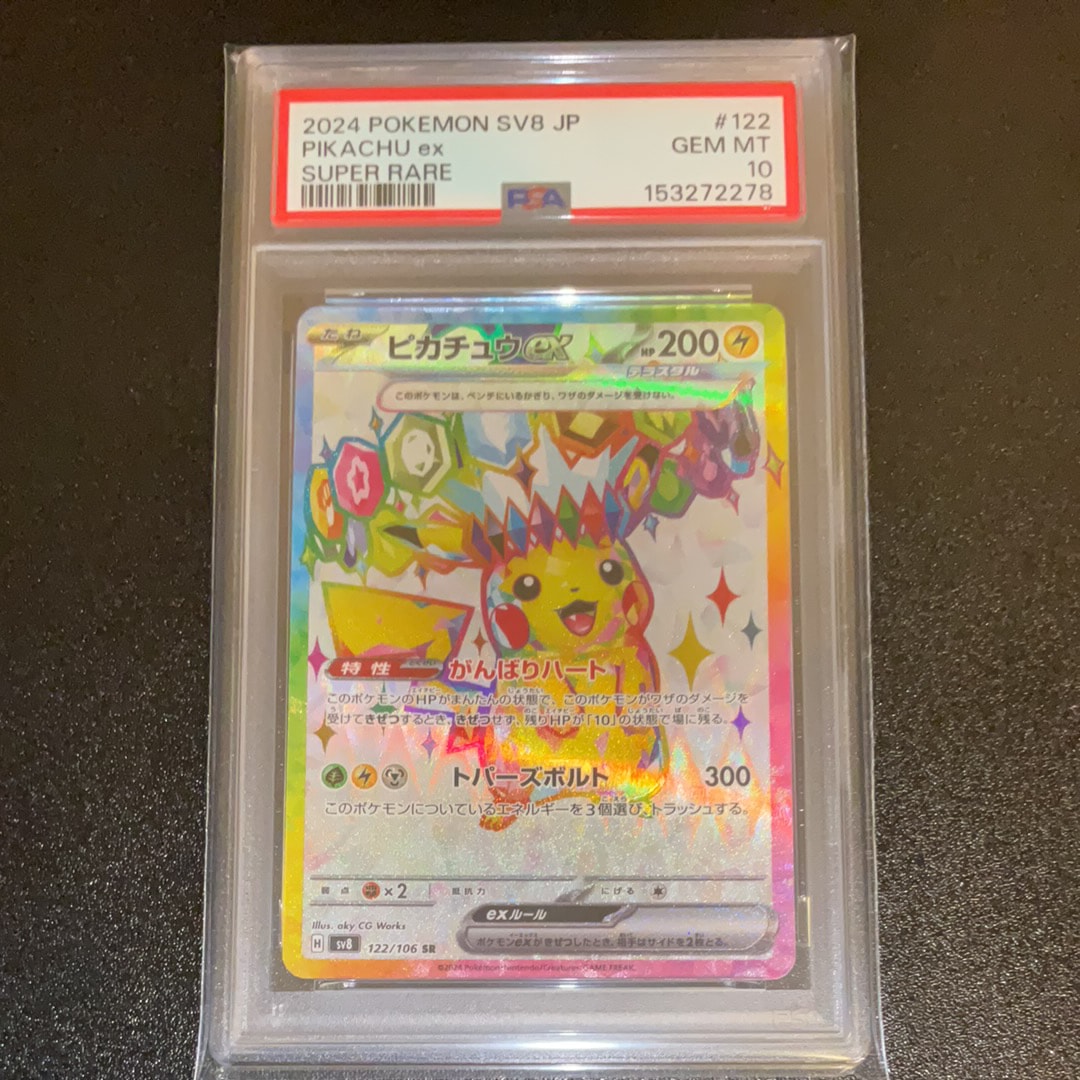 ピカチュウex SR [SV8 122/106](拡張パック「超電ブレイカー」)の新品