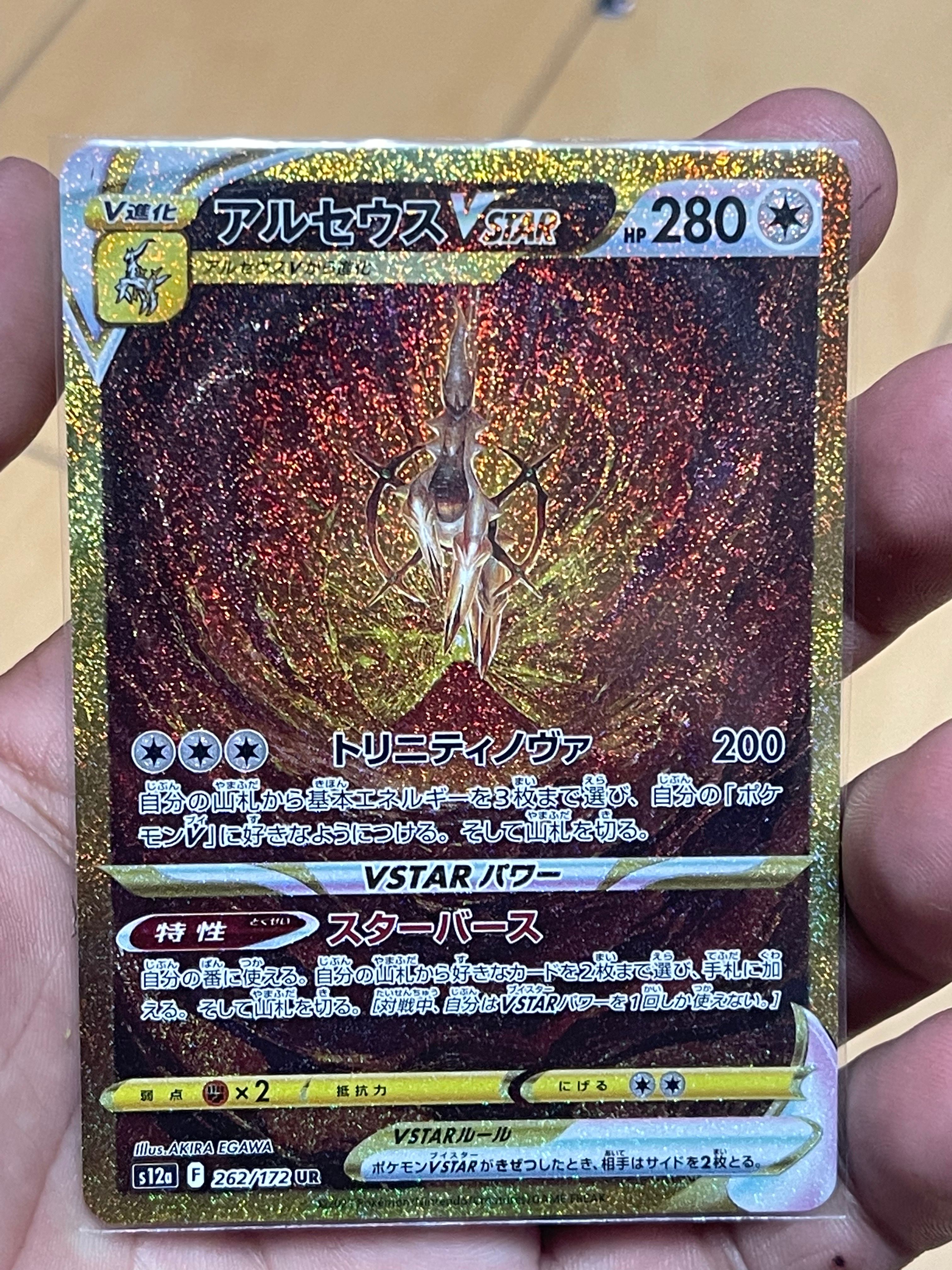 アルセウスVSTAR UR[s12a 262/172](ハイクラスパック「VSTARユニバース」)