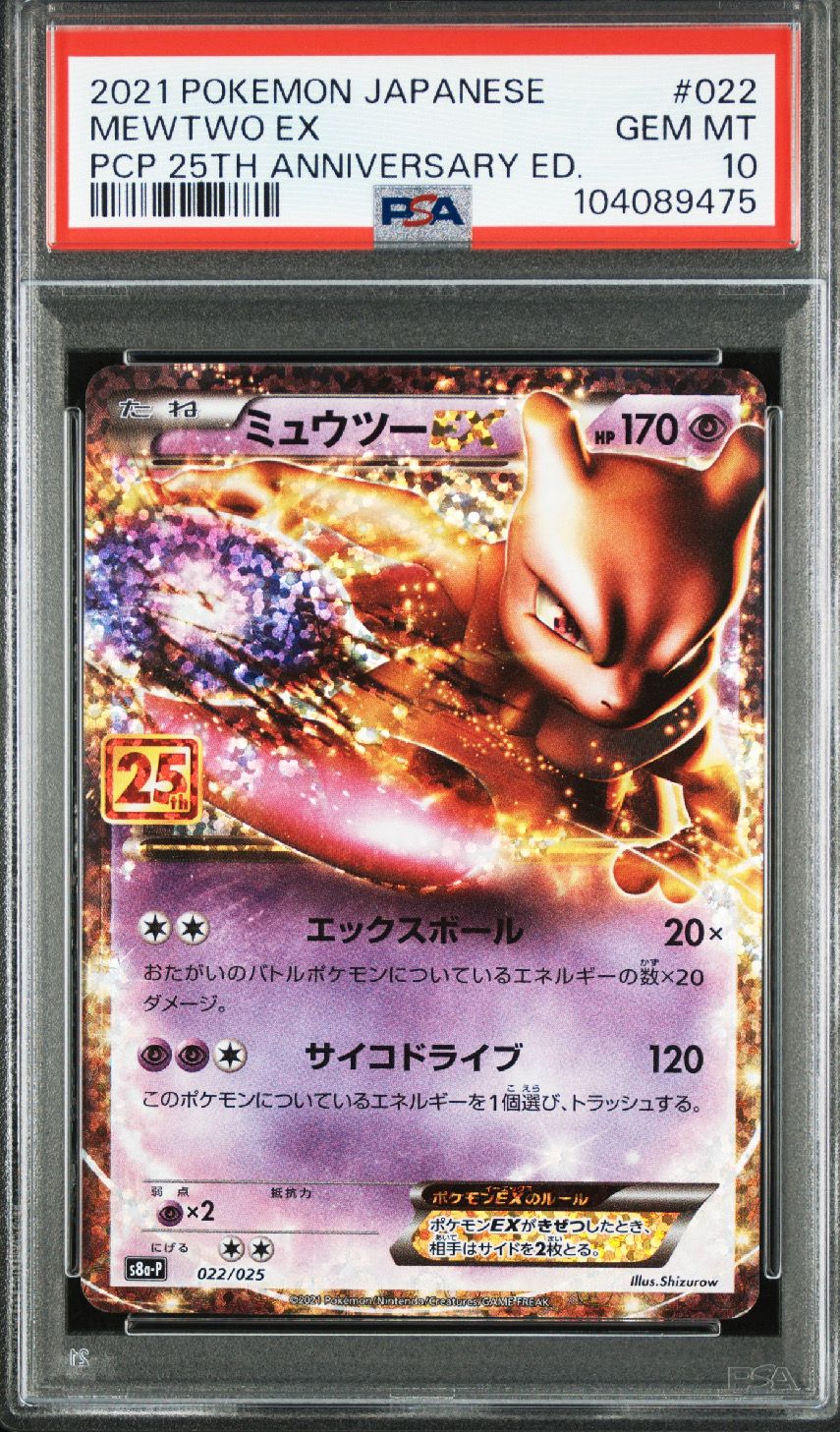 ミュウツーEX: プロモ[S8a-P 022/025](プロモカードパック 25th ANNIVERSARY edition)
