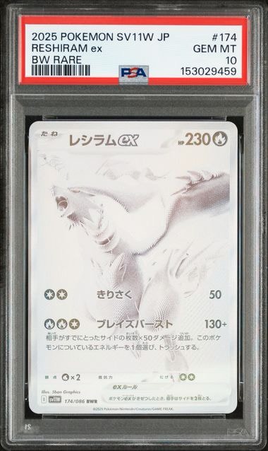 レシラムex BWR [SV11W 174/086](拡張パック「ホワイトフレア」)