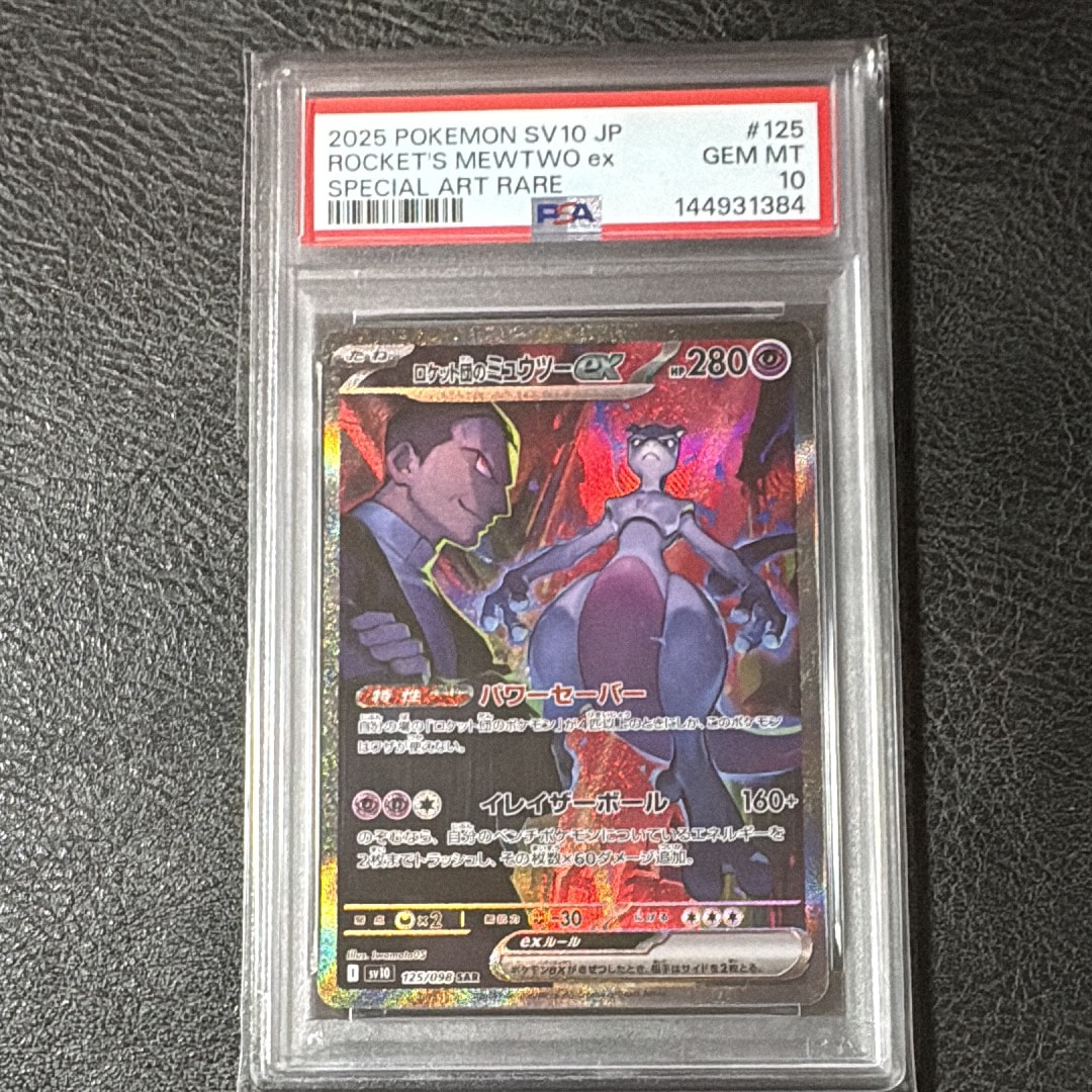 ロケット団のミュウツーex SAR [SV10 125/098](拡張パック「ロケット団の栄光」)